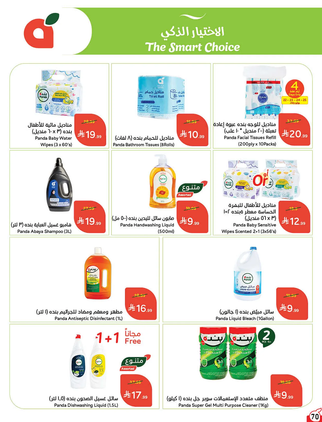 43c6 af96 0db0 d025.webp عروض بنده الاسبوعية الاربعاء 22 يوليو 2026 وجهتك في الصيف و عروض 4 ايام