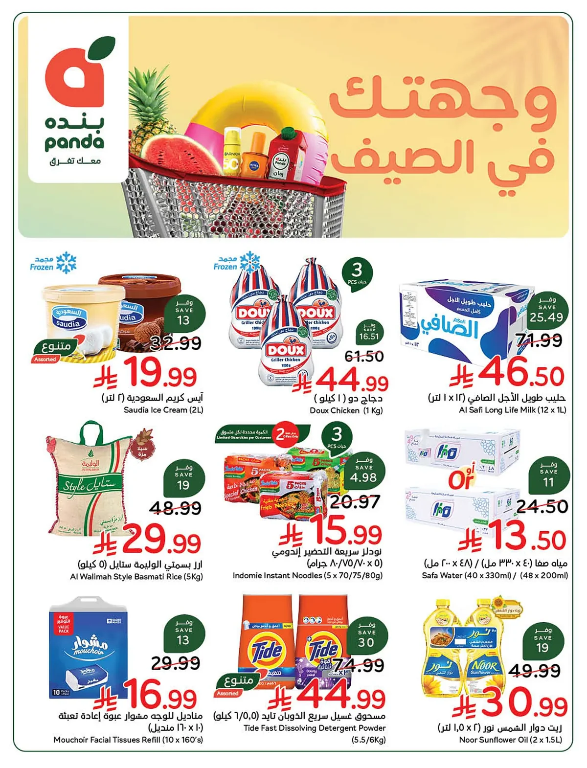 5d8e e55d 1c28 6235.webp عروض بنده الاسبوعية الاربعاء 22 يوليو 2026 وجهتك في الصيف و عروض 4 ايام