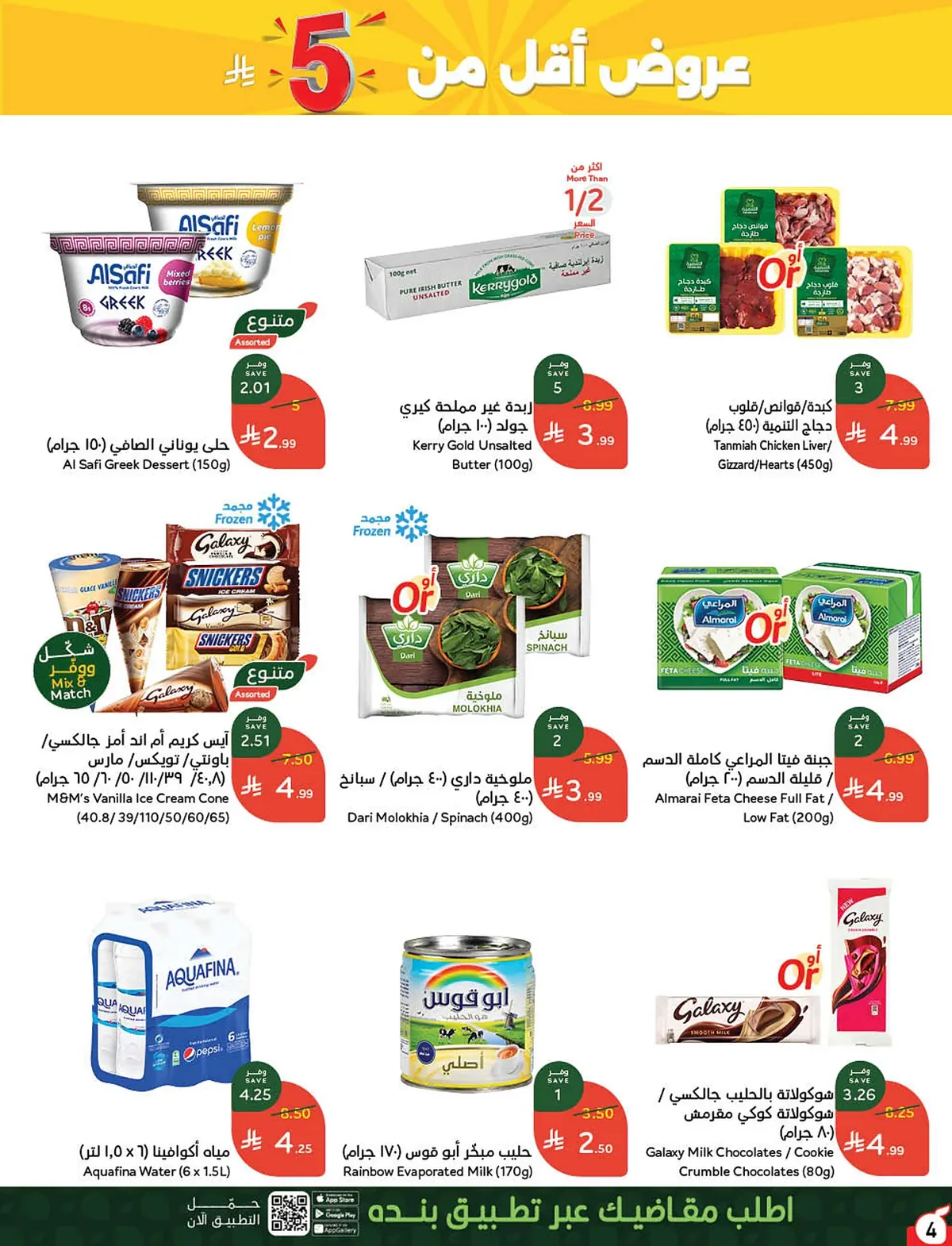 fd72 00e5 f3ef 8653.webp عروض بنده الاسبوعية الاربعاء 22 يوليو 2026 وجهتك في الصيف و عروض 4 ايام