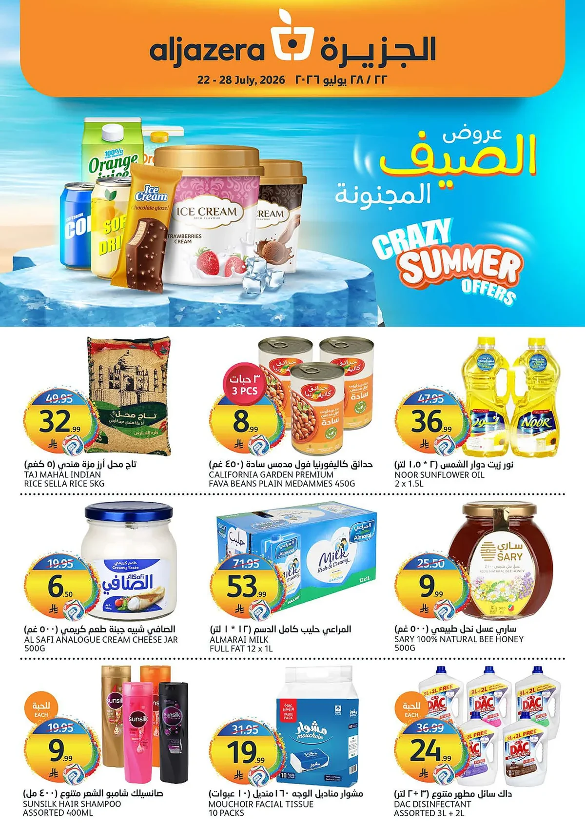 edcc 1220 0b1f 915c.webp عروض أسواق الجزيرة الاسبوعية الأربعاء 22 يوليو 2026 عروض الصيف المجنونة