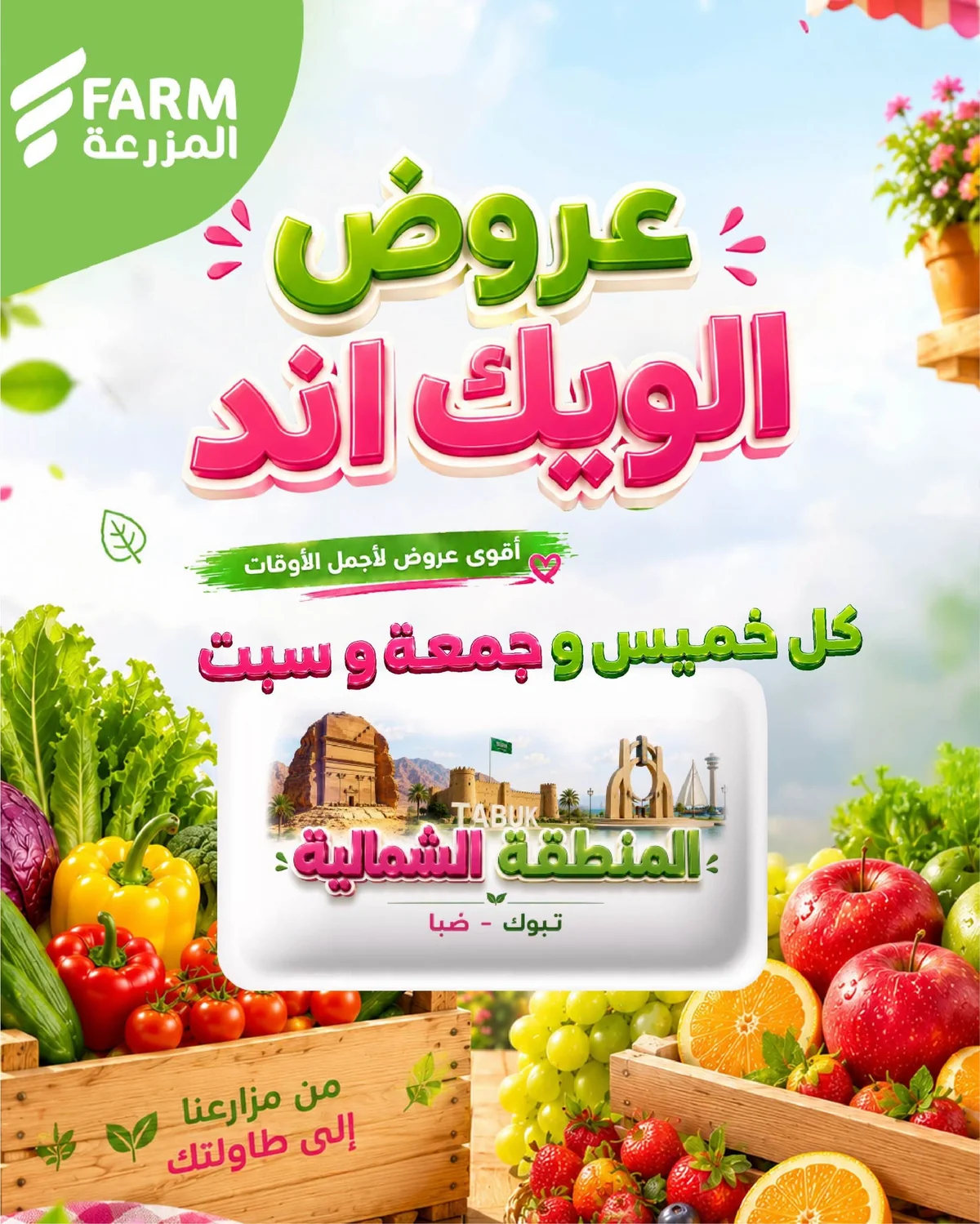 752653146 898982276158204 1889938135791890929 n عروض اسواق المزرعة الويكند الخميس 23 يوليو 2026 لمدة 3 ايام