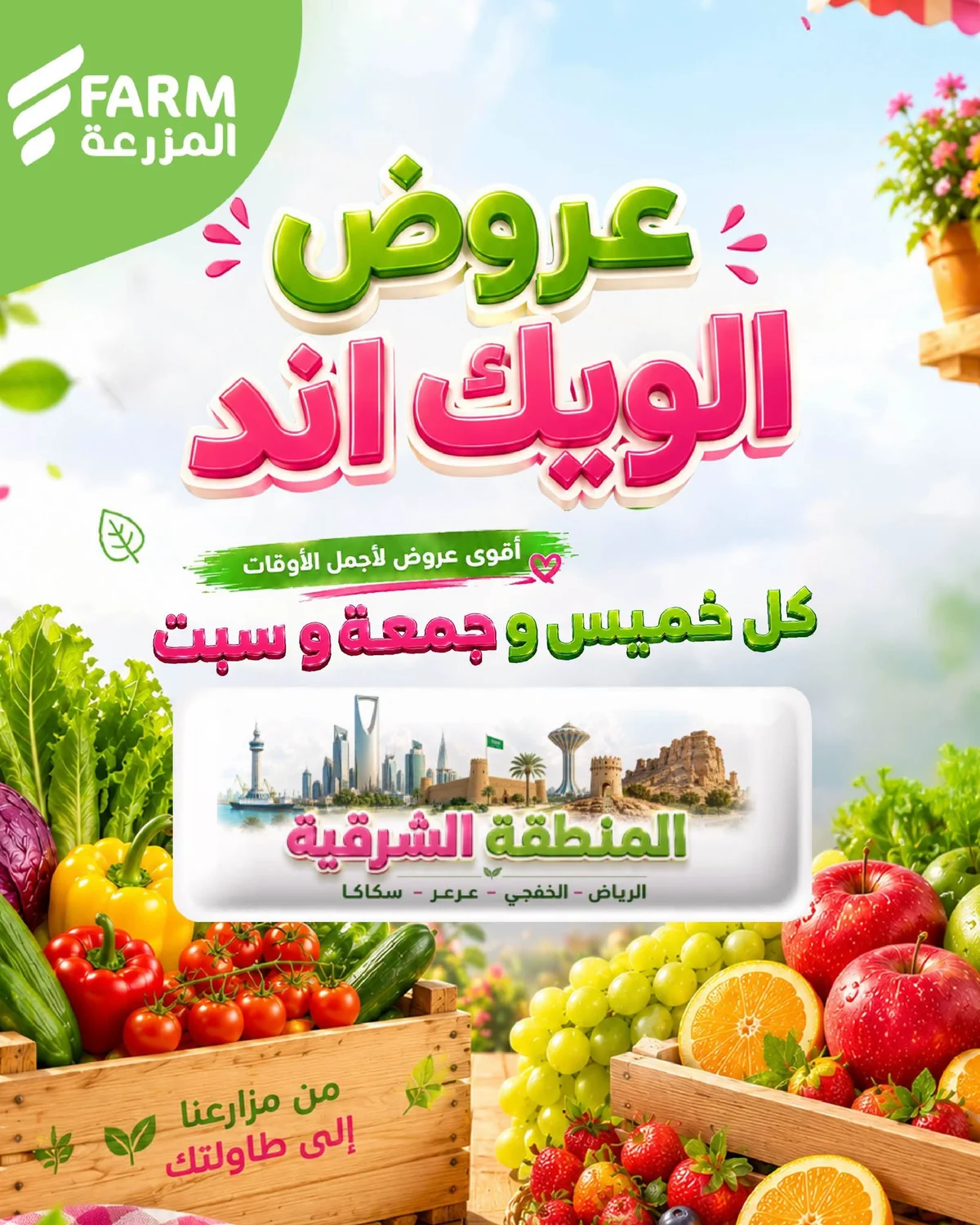 754224352 2266689180829158 3815603453172721313 n عروض اسواق المزرعة الويكند الخميس 23 يوليو 2026 لمدة 3 ايام