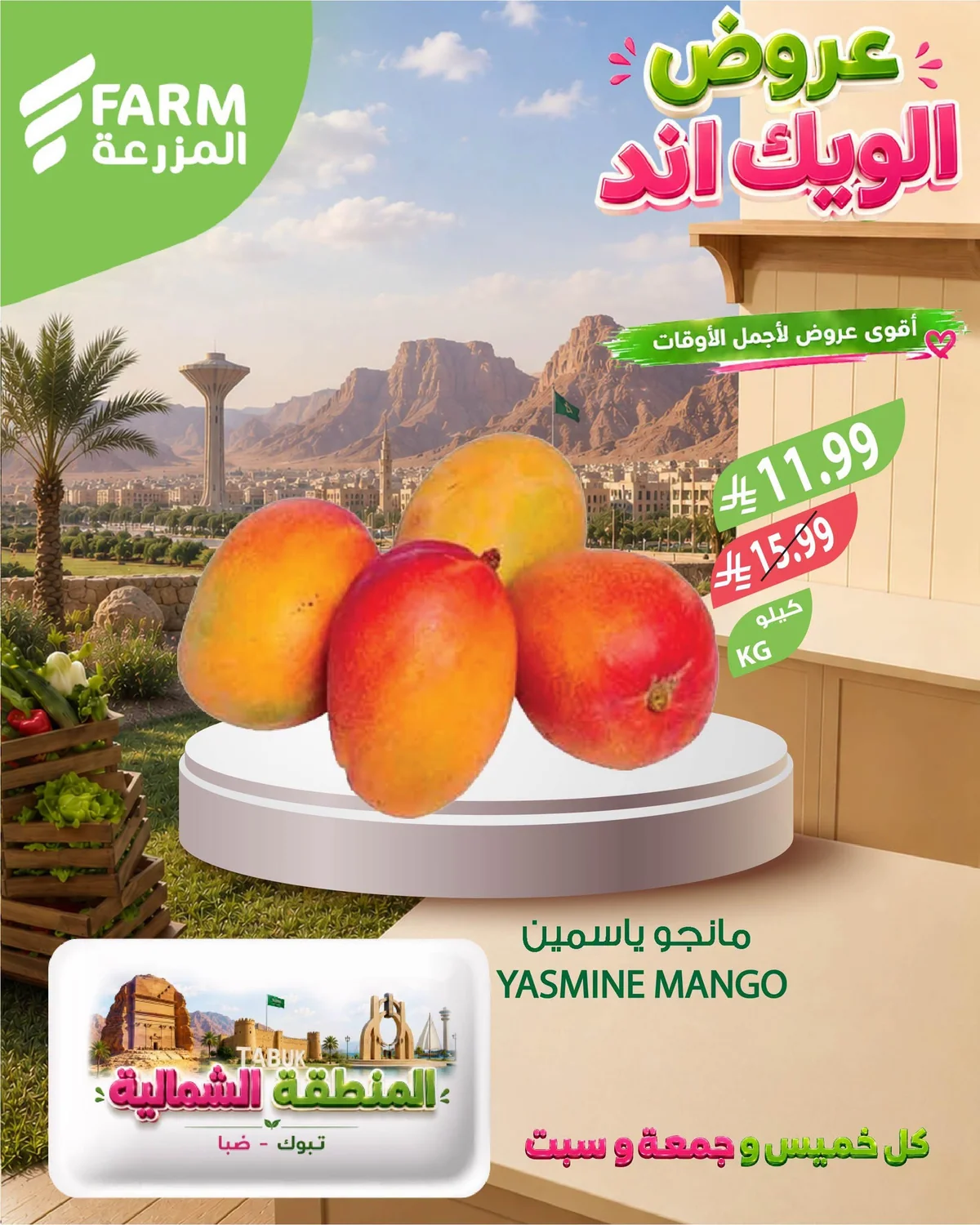 755063265 1809490333759549 6922235513206980930 n عروض اسواق المزرعة الويكند الخميس 23 يوليو 2026 لمدة 3 ايام