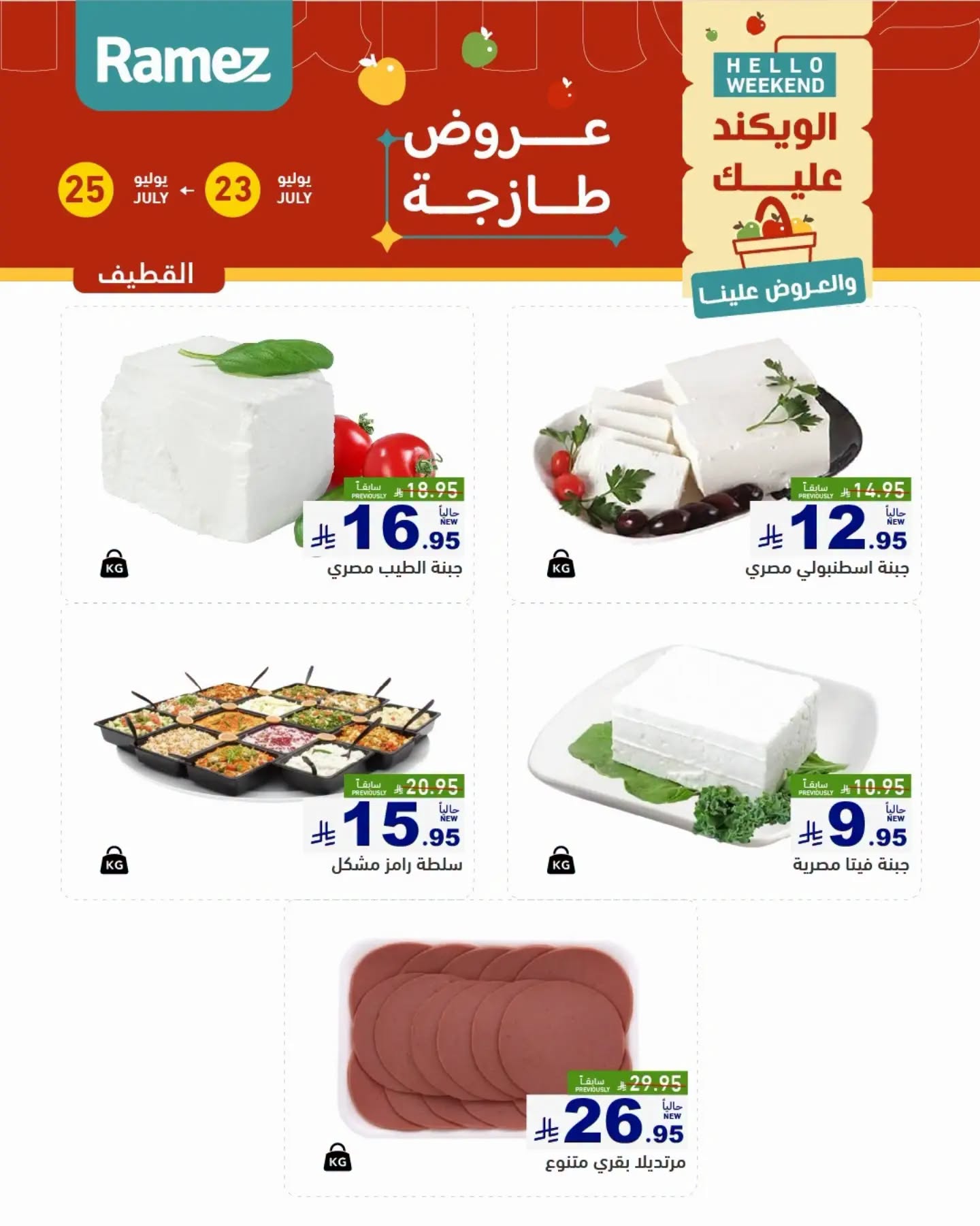 001 753231534 2263823634380048 8203718317831666500 n عروض اسواق رامز المنطقة الشرقية الخميس 23/7/2026 | تخفيضات نهاية الاسبوع 3 ايام