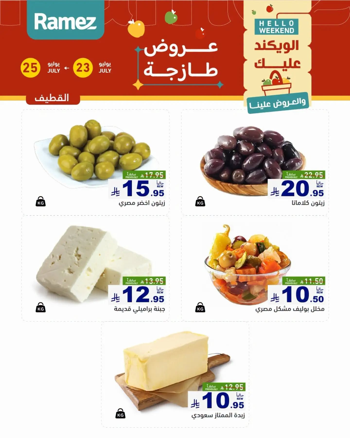 002 753018716 1699413187950442 1316170080113196369 n عروض اسواق رامز المنطقة الشرقية الخميس 23/7/2026 | تخفيضات نهاية الاسبوع 3 ايام