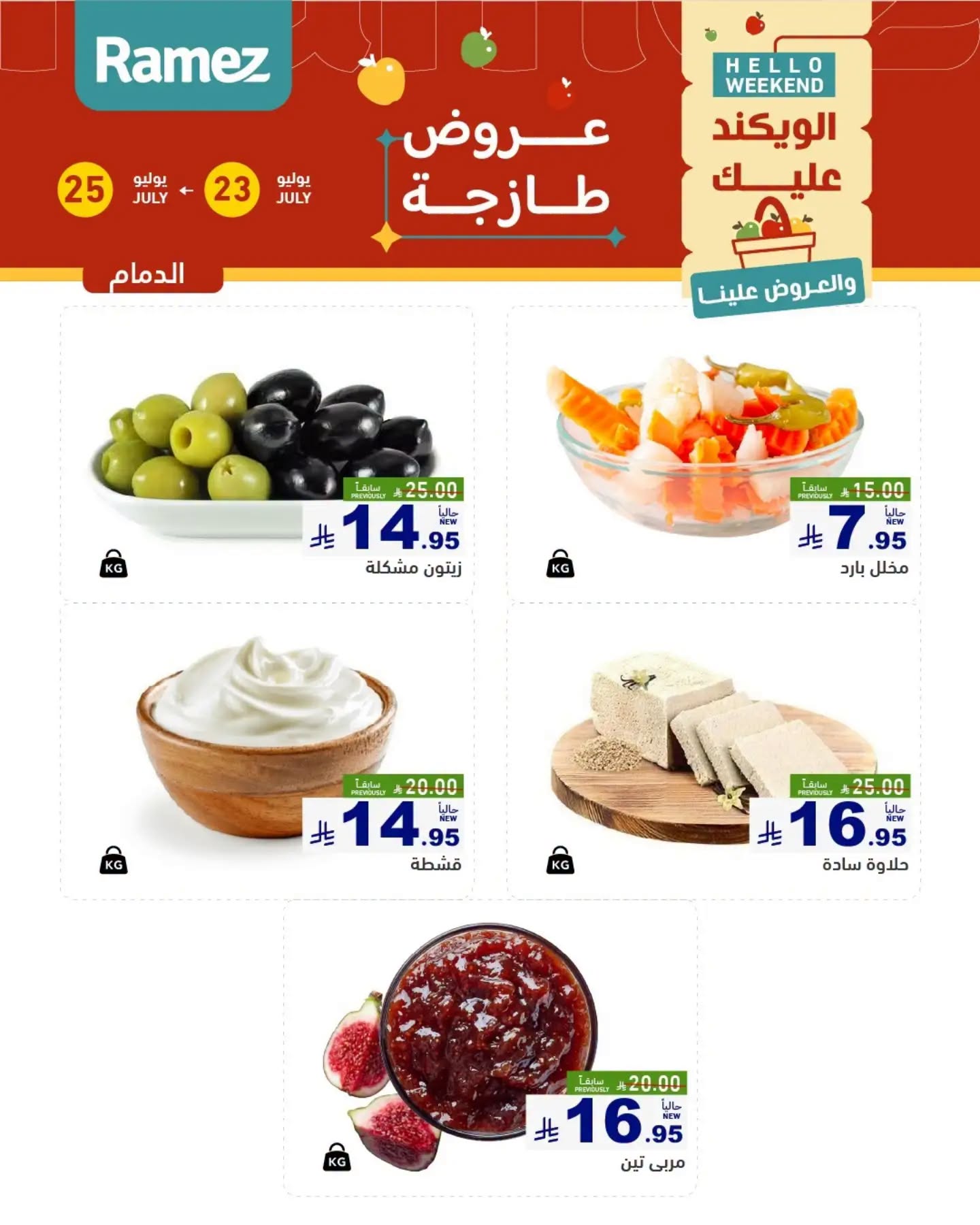 003 752489137 1655230288900229 7730546133129064693 n عروض اسواق رامز المنطقة الشرقية الخميس 23/7/2026 | تخفيضات نهاية الاسبوع 3 ايام