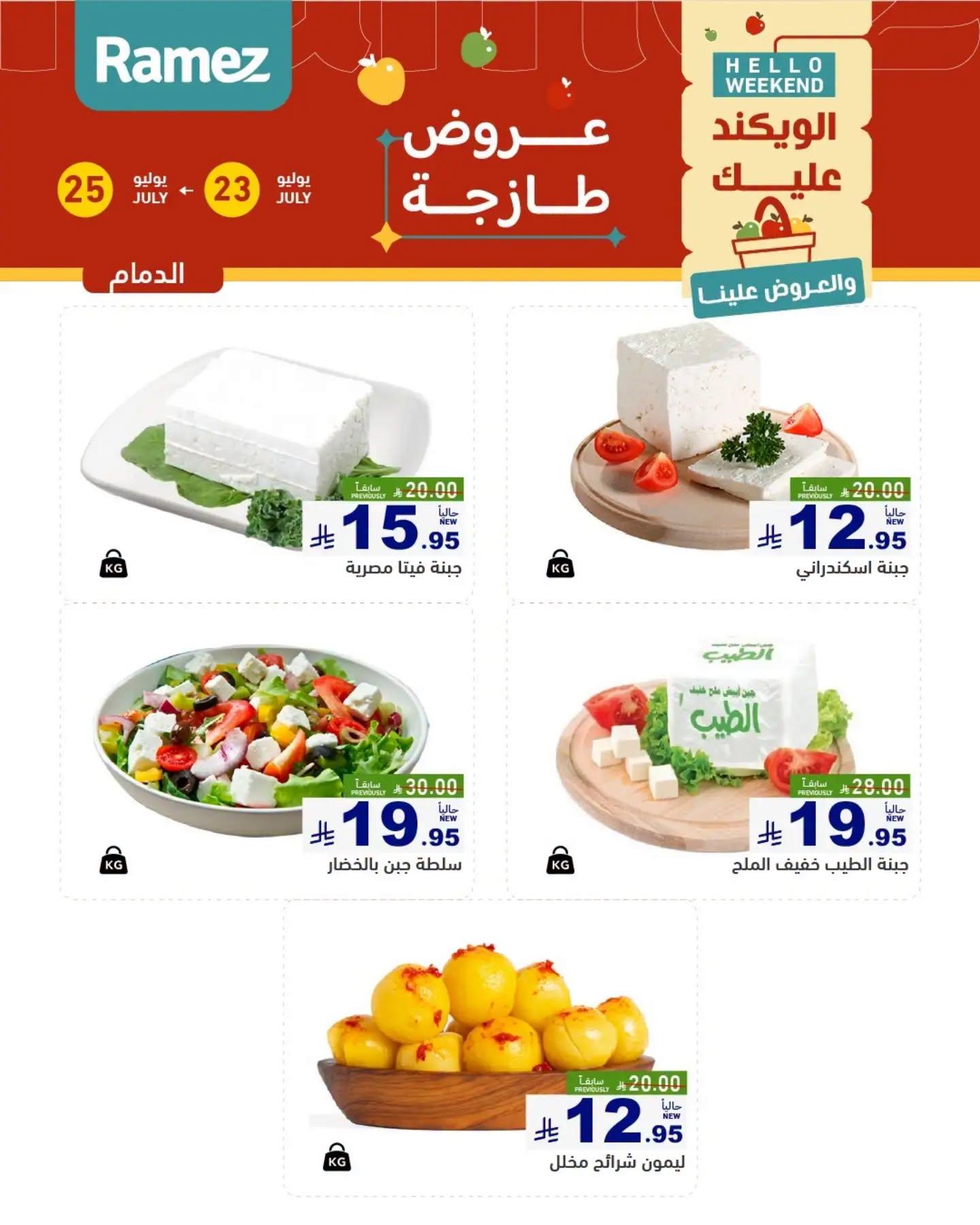 004 753663419 1563545335465216 8066401830309657864 n عروض اسواق رامز المنطقة الشرقية الخميس 23/7/2026 | تخفيضات نهاية الاسبوع 3 ايام