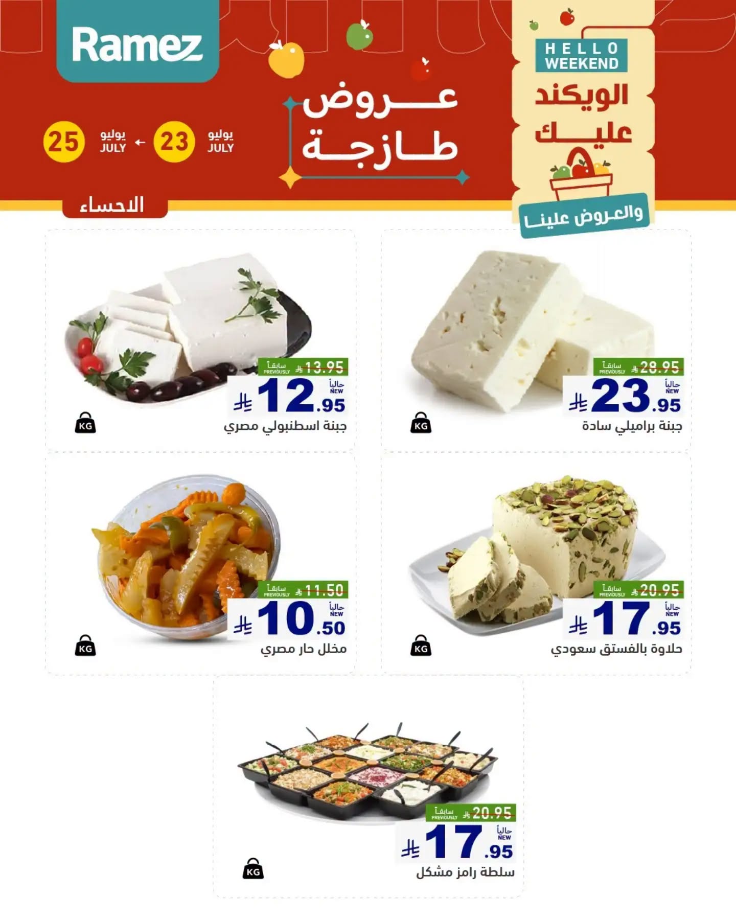 005 754498153 1501606197952882 6945287145342331000 n عروض اسواق رامز المنطقة الشرقية الخميس 23/7/2026 | تخفيضات نهاية الاسبوع 3 ايام