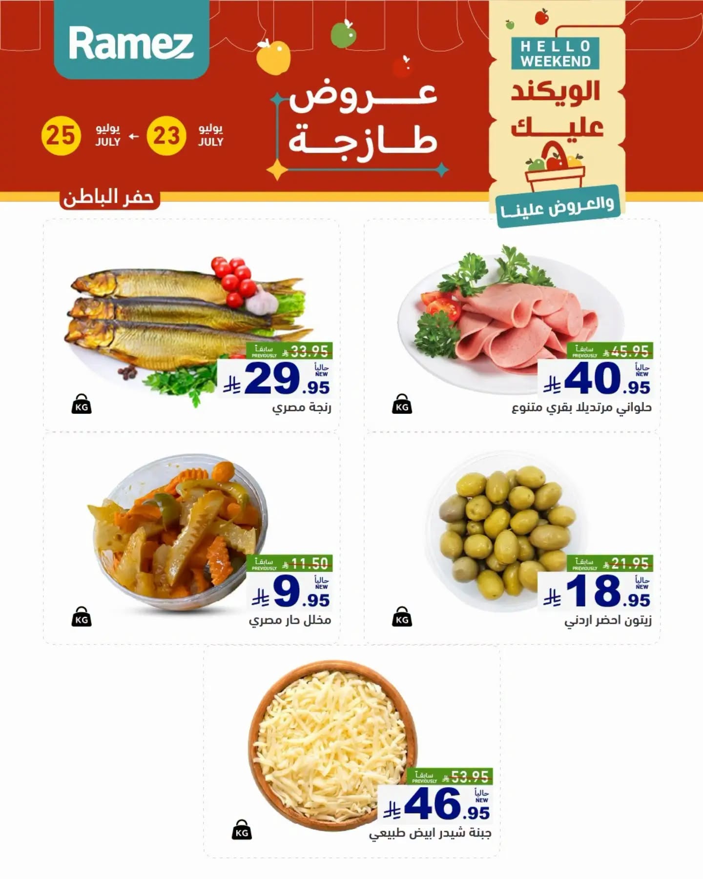 007 753260197 2553882928416320 4166329335200520532 n عروض اسواق رامز المنطقة الشرقية الخميس 23/7/2026 | تخفيضات نهاية الاسبوع 3 ايام