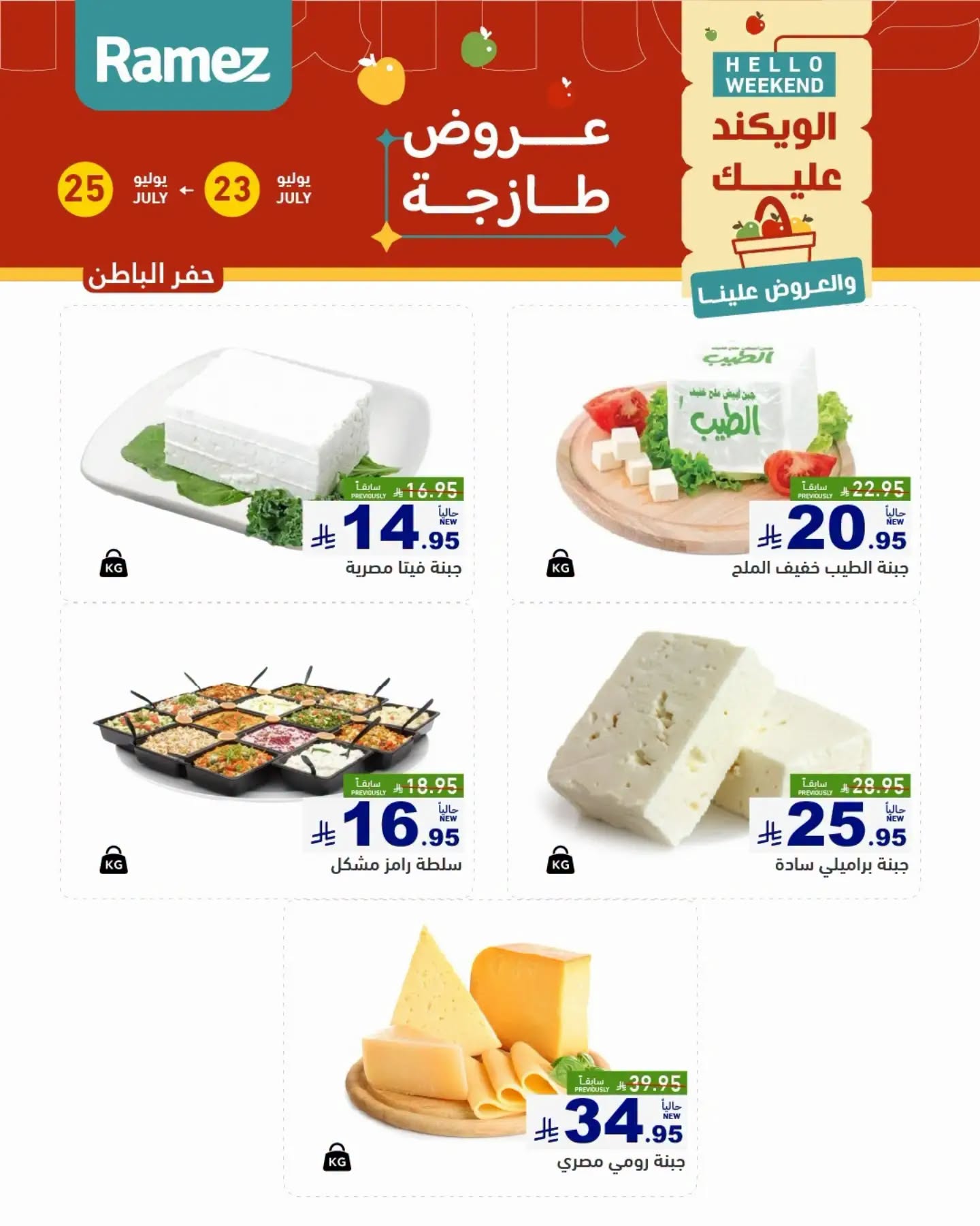 008 753924802 1715062922878332 4848078553510452763 n عروض اسواق رامز المنطقة الشرقية الخميس 23/7/2026 | تخفيضات نهاية الاسبوع 3 ايام