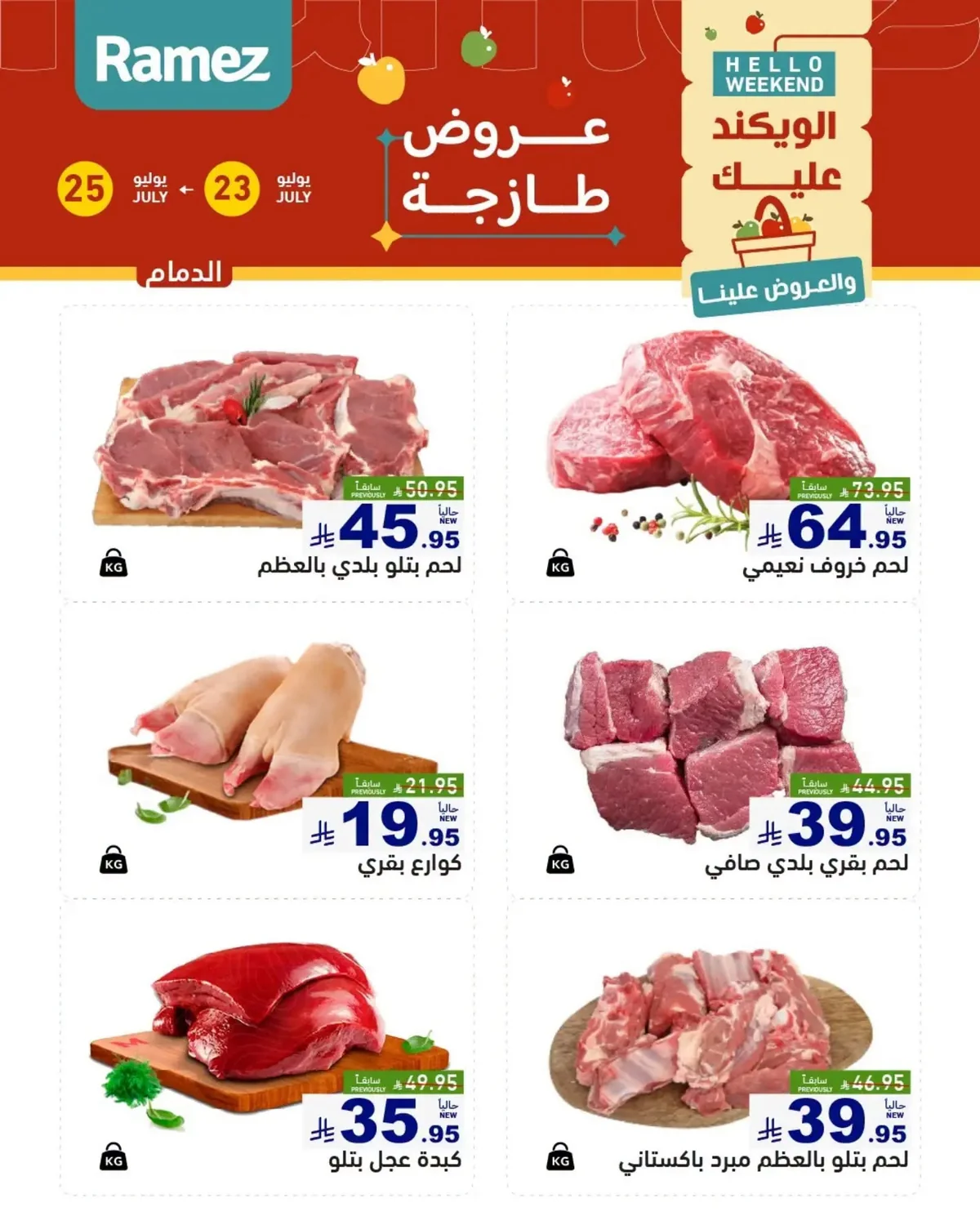 010 751864970 2883517805316034 8689254020473063605 n عروض اسواق رامز المنطقة الشرقية الخميس 23/7/2026 | تخفيضات نهاية الاسبوع 3 ايام