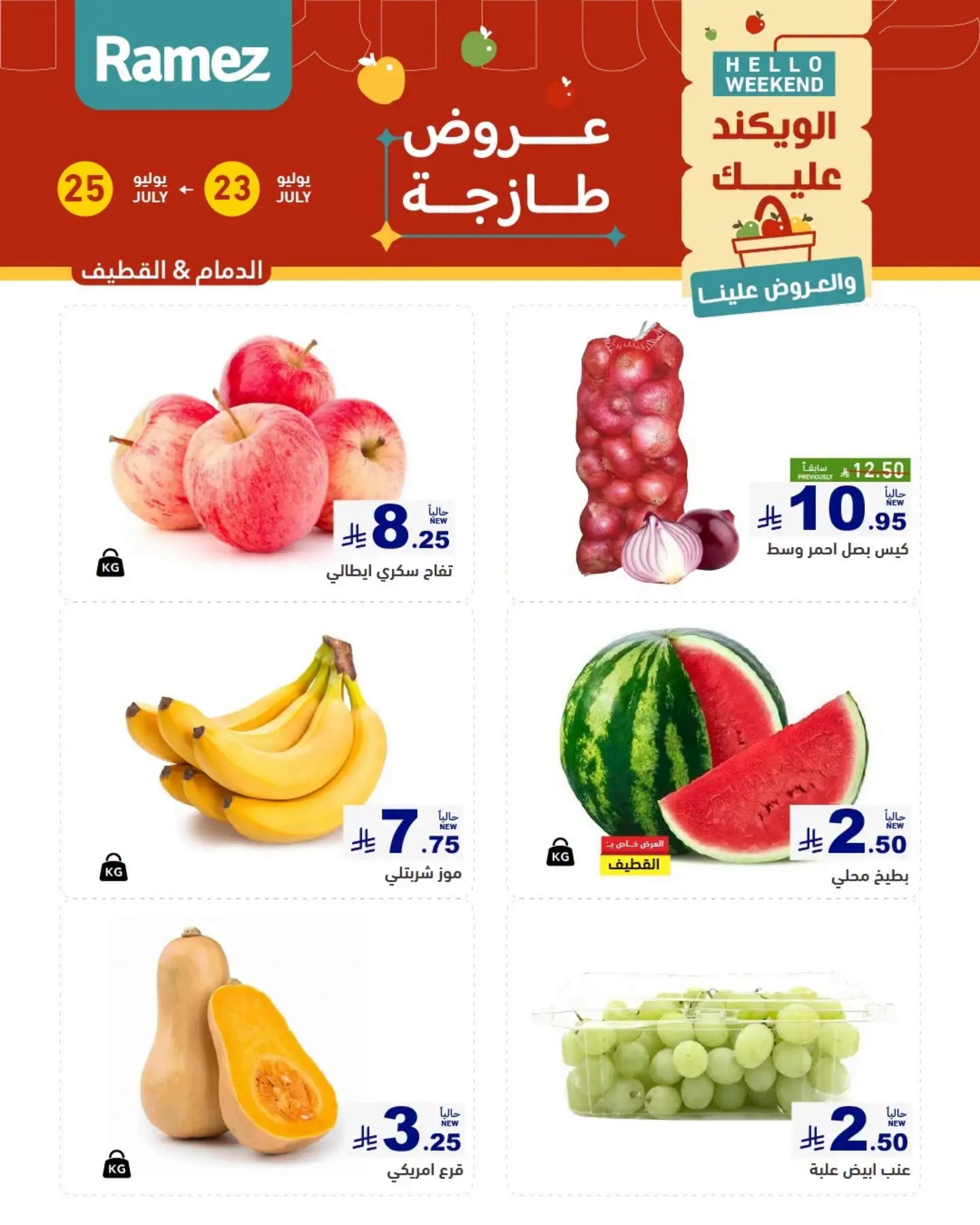 012 752893685 1491034642706863 799948781590162619 n عروض اسواق رامز المنطقة الشرقية الخميس 23/7/2026 | تخفيضات نهاية الاسبوع 3 ايام