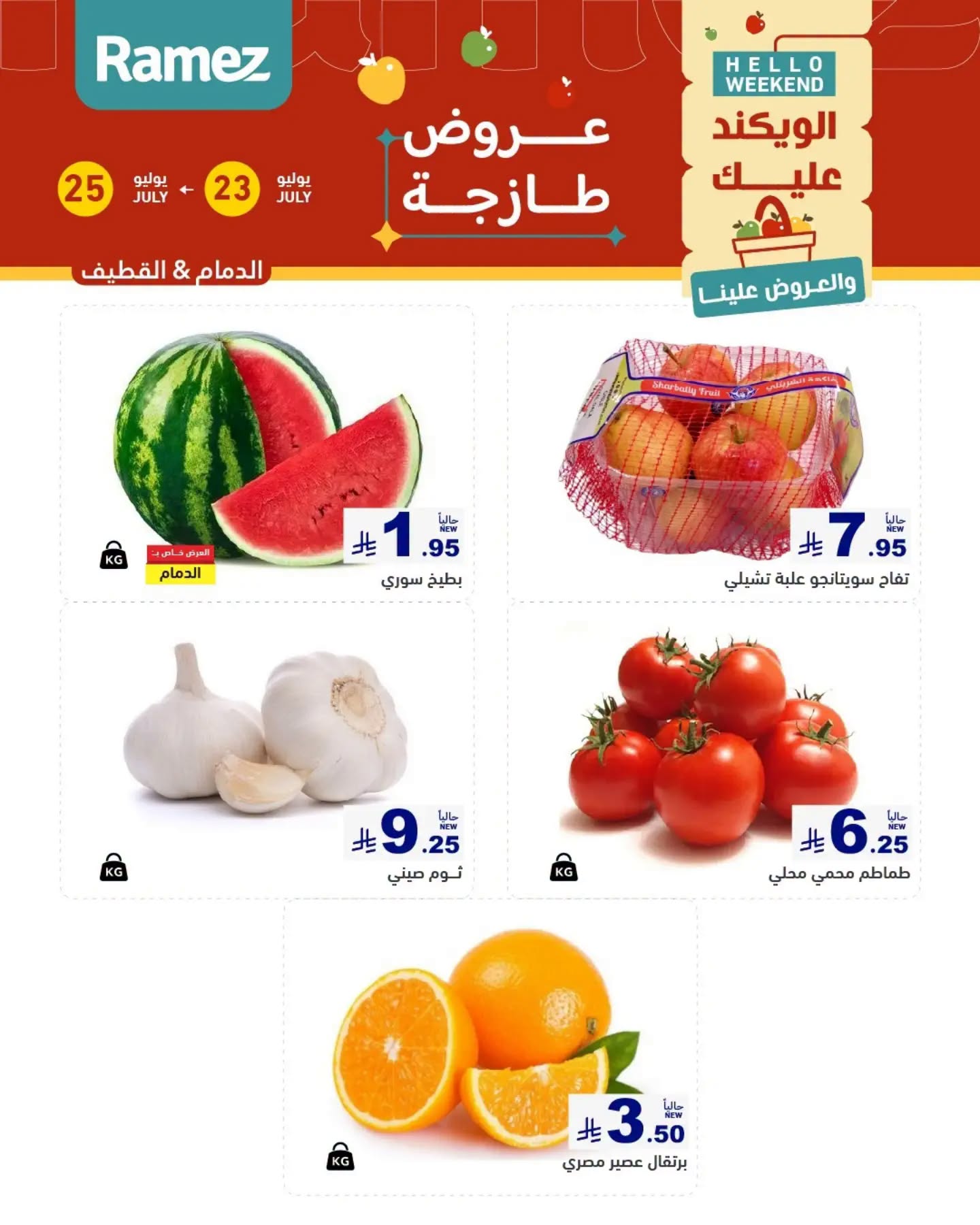 013 753241877 1357301229111187 1542853255064293445 n عروض اسواق رامز المنطقة الشرقية الخميس 23/7/2026 | تخفيضات نهاية الاسبوع 3 ايام