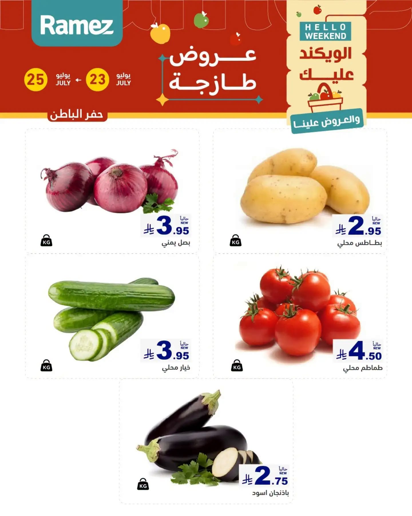014 753241766 1004553365734501 4813328002132408188 n عروض اسواق رامز المنطقة الشرقية الخميس 23/7/2026 | تخفيضات نهاية الاسبوع 3 ايام