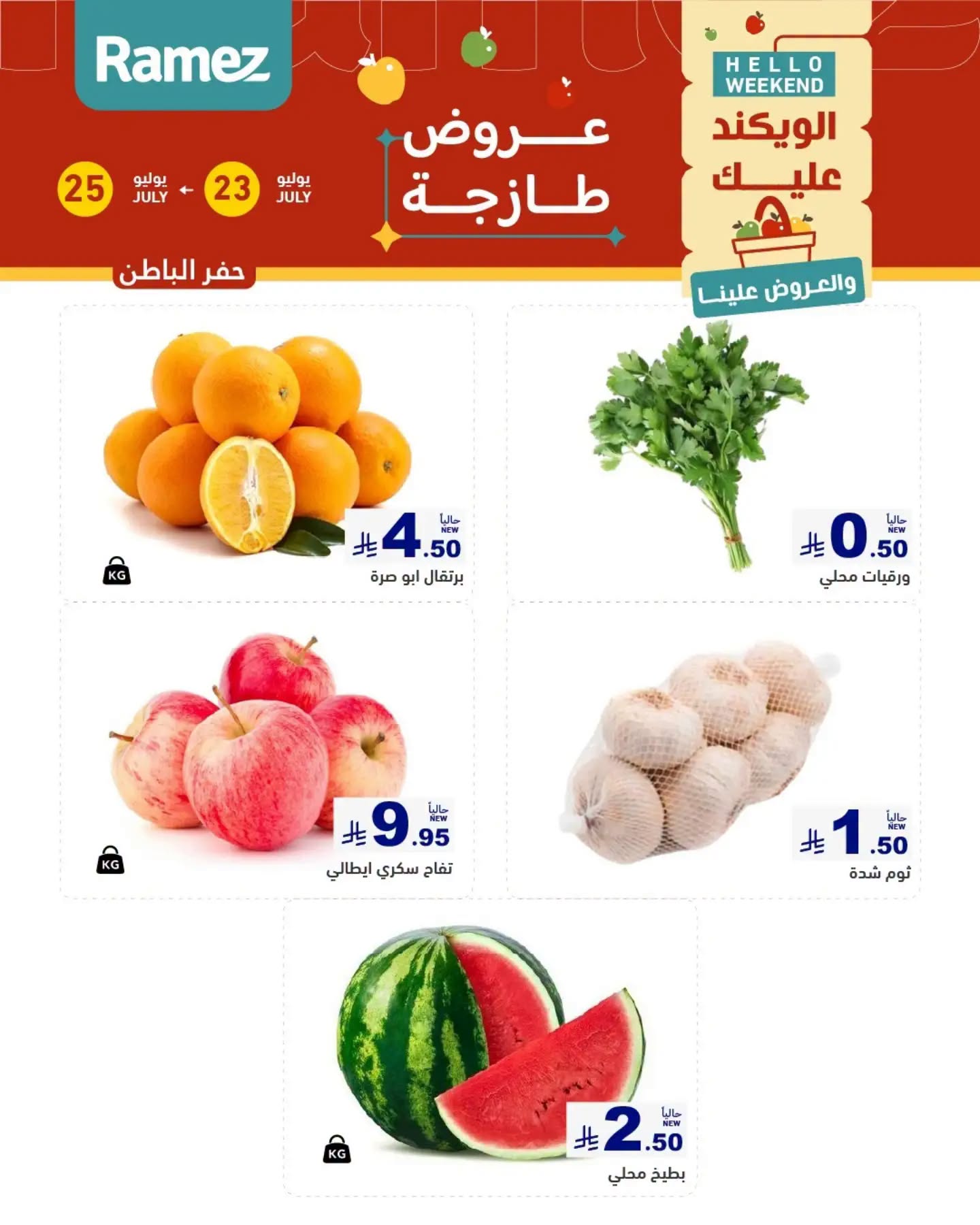 015 753652394 1050480361268049 7238765991241763896 n عروض اسواق رامز المنطقة الشرقية الخميس 23/7/2026 | تخفيضات نهاية الاسبوع 3 ايام