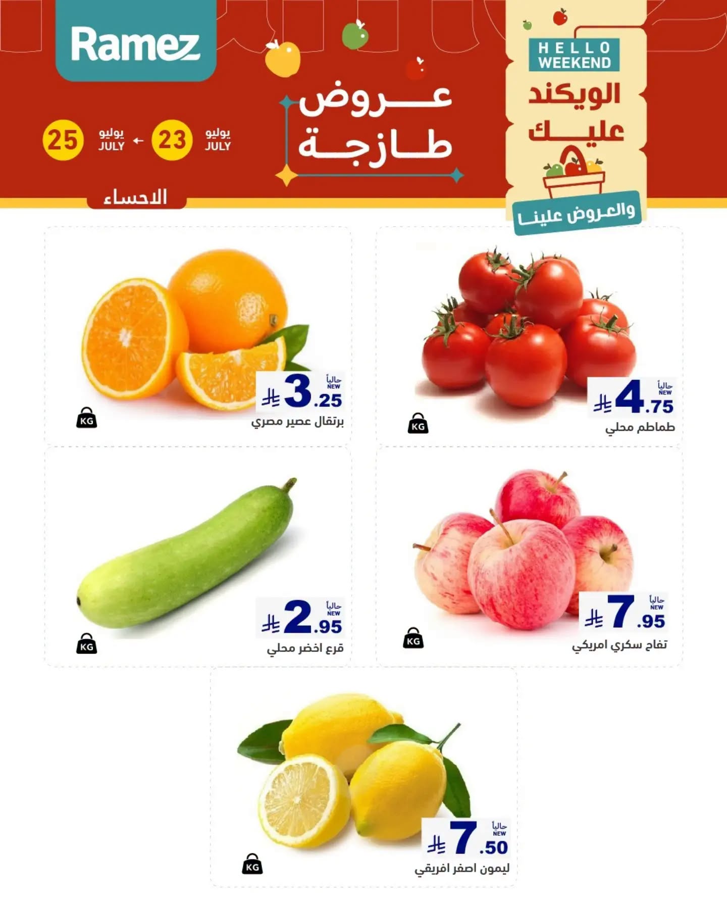 016 750632732 2838616589833644 4309262628867703455 n عروض اسواق رامز المنطقة الشرقية الخميس 23/7/2026 | تخفيضات نهاية الاسبوع 3 ايام