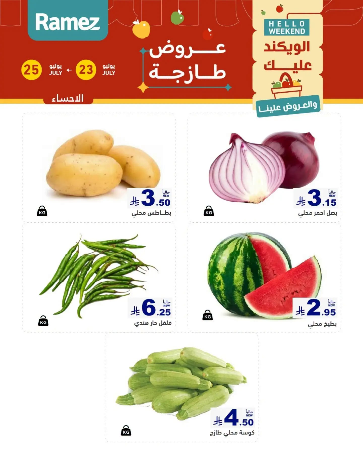017 755296833 1915397492484890 179147315004691780 n عروض اسواق رامز المنطقة الشرقية الخميس 23/7/2026 | تخفيضات نهاية الاسبوع 3 ايام