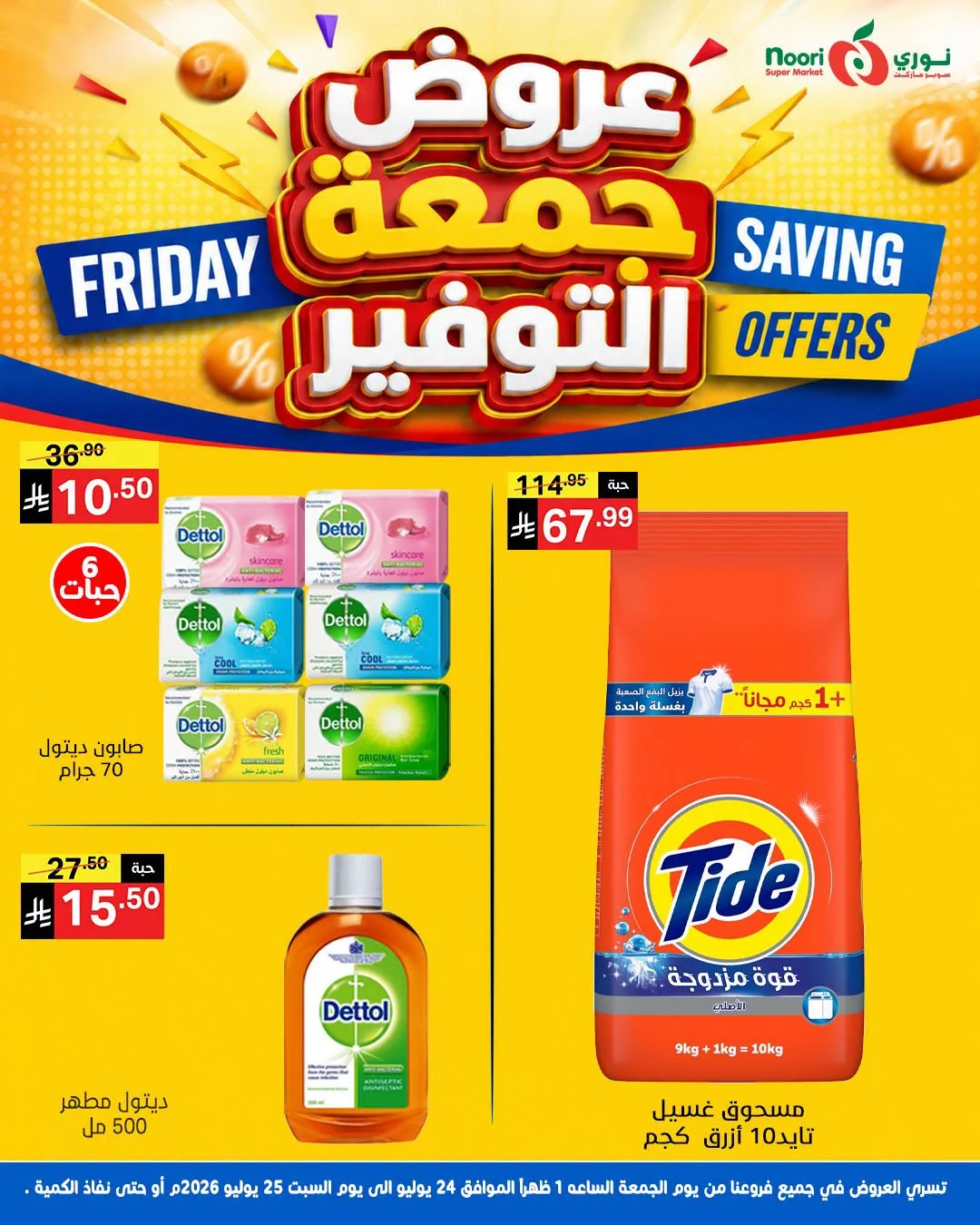 751339641 2545930392512297 5016621978199169683 n عروض نوري هايبر ماركت الويكند الجمعة 24-7-2026 لمدة يومان