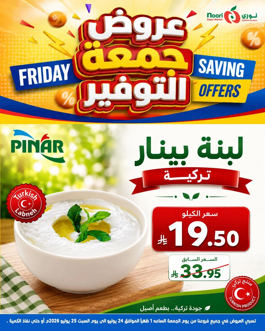 752334409 1541644307364399 8510884777743704577 n عروض نوري هايبر ماركت الويكند الجمعة 24-7-2026 لمدة يومان
