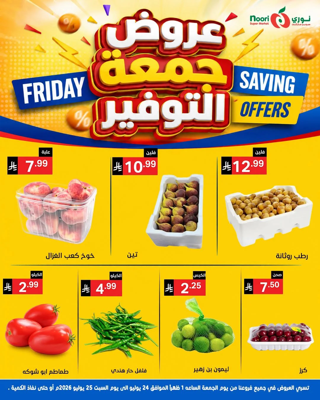 752533972 1746379133344175 3601970552036114088 n عروض نوري هايبر ماركت الويكند الجمعة 24-7-2026 لمدة يومان