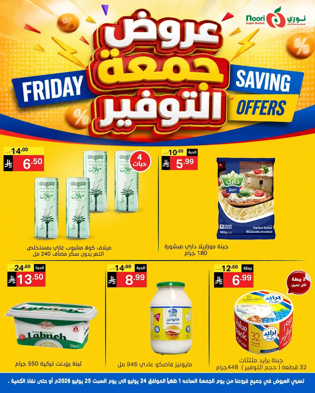 752741009 1348783043444471 3192429711883271339 n عروض نوري هايبر ماركت الويكند الجمعة 24-7-2026 لمدة يومان