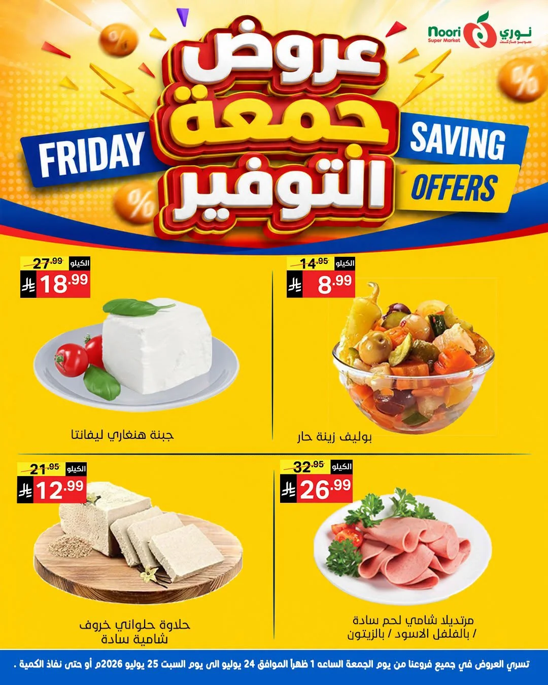 753164251 2298872124226397 7977463006317282377 n عروض نوري هايبر ماركت الويكند الجمعة 24-7-2026 لمدة يومان