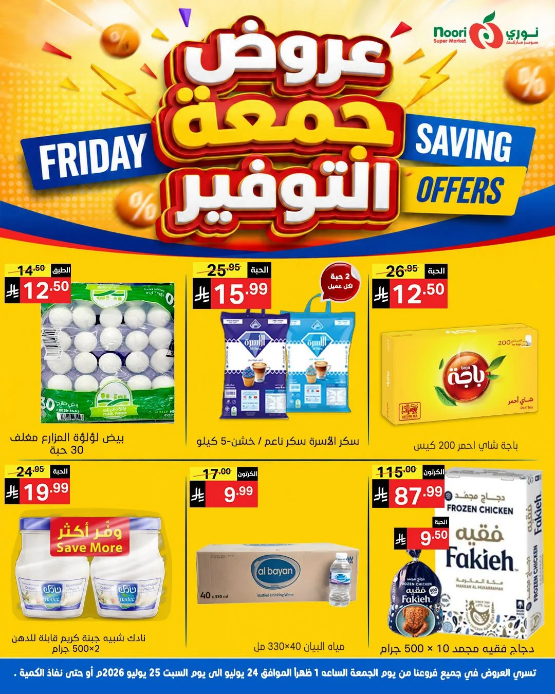 753534826 1411022270856433 6803050228230330617 n عروض نوري هايبر ماركت الويكند الجمعة 24-7-2026 لمدة يومان
