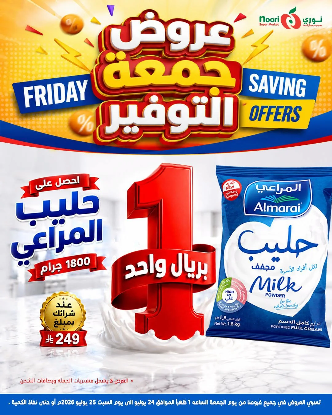754250590 1472455034639817 3330095171928292535 n عروض نوري هايبر ماركت الويكند الجمعة 24-7-2026 لمدة يومان