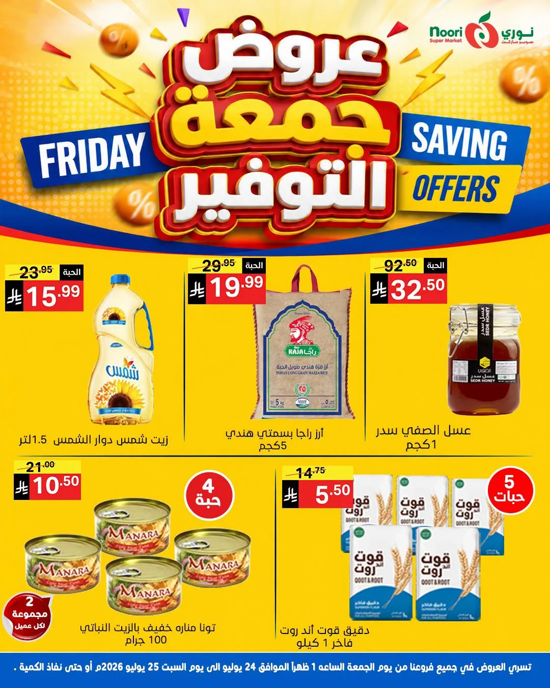 754462826 1583711720131996 4410403463178941358 n عروض نوري هايبر ماركت الويكند الجمعة 24-7-2026 لمدة يومان