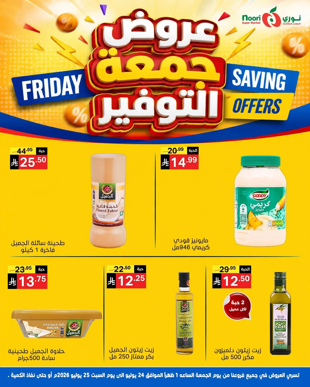 755228266 1517093476296664 3443648711601084141 n عروض نوري هايبر ماركت الويكند الجمعة 24-7-2026 لمدة يومان