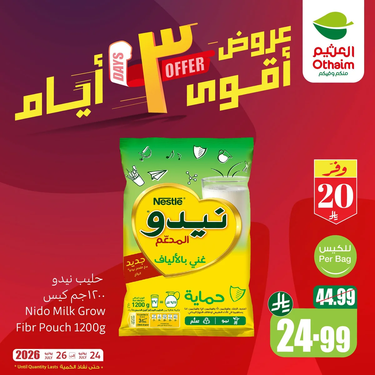 753550816 2280967329319640 7433042319188389364 n عروض العثيم الويكند الجمعة 24 يوليو 2026 الحق التوفير لمدة 3 ايام