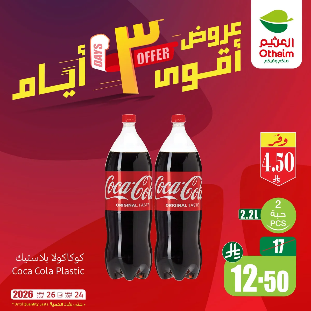 753970702 2130489640870673 3412882030959501826 n عروض العثيم الويكند الجمعة 24 يوليو 2026 الحق التوفير لمدة 3 ايام