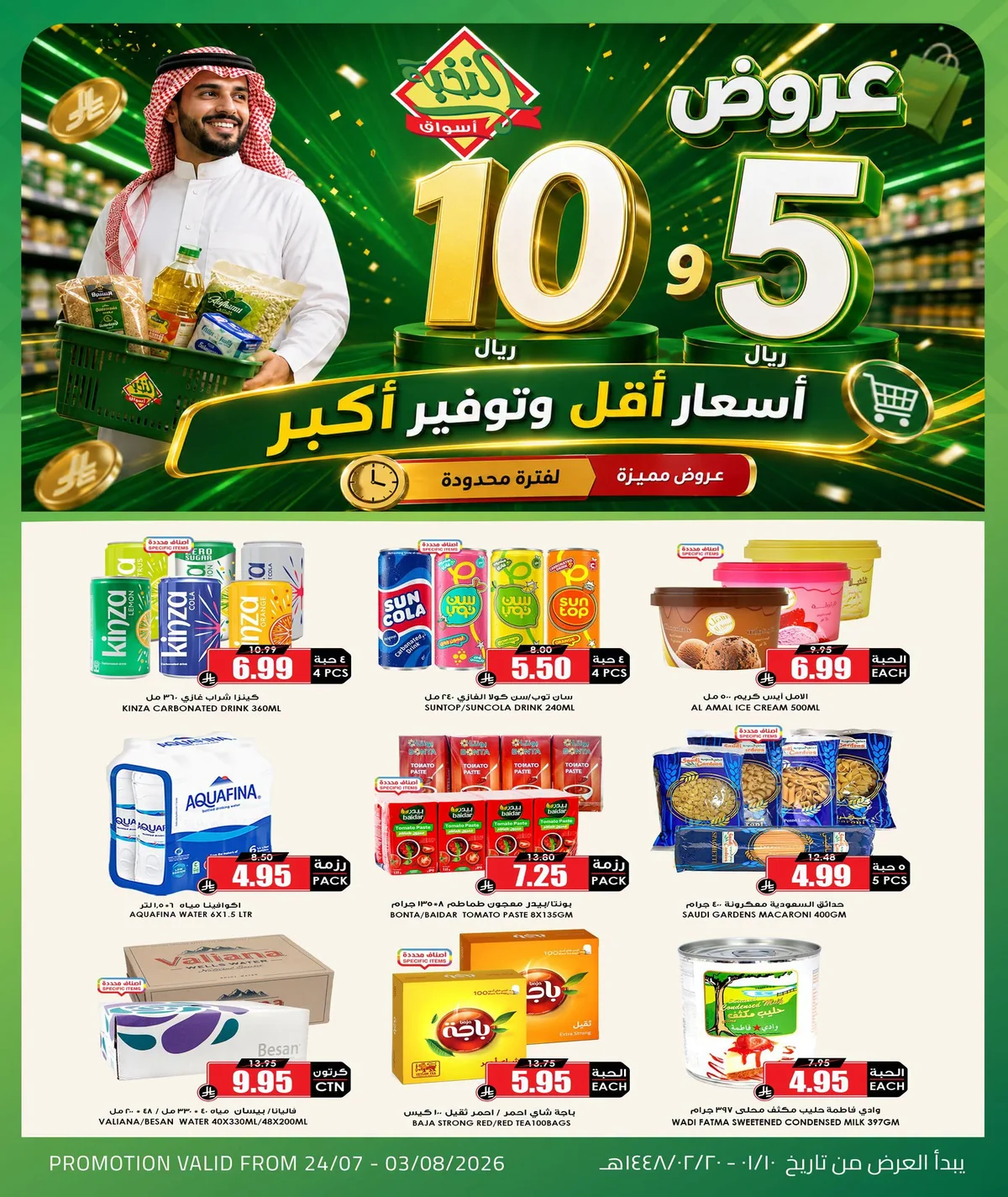 753694897 2212836026166007 3776019987465437878 n عروض اسواق النخبة الاسبوعية الجمعة 24 يوليو 2026 اسعار اقل و توفير اكبر