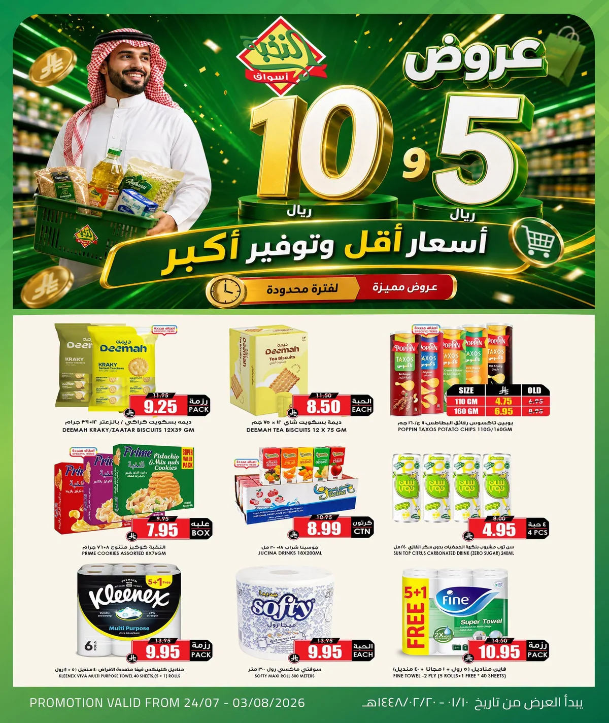 754462547 2252205078924315 8810698045059586571 n عروض اسواق النخبة الاسبوعية الجمعة 24 يوليو 2026 اسعار اقل و توفير اكبر