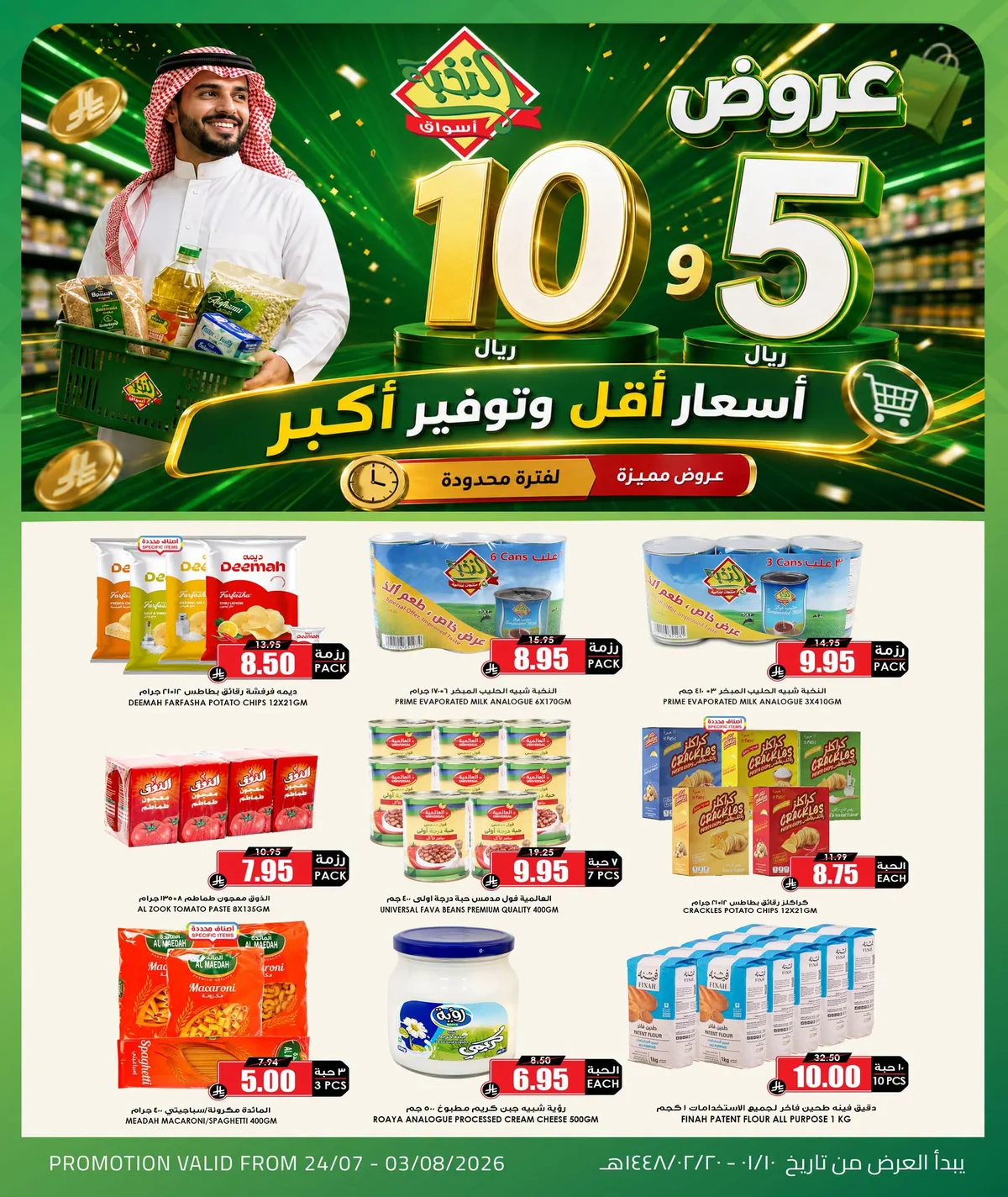 754758304 1532530111954151 4224264197447047056 n عروض اسواق النخبة الاسبوعية الجمعة 24 يوليو 2026 اسعار اقل و توفير اكبر