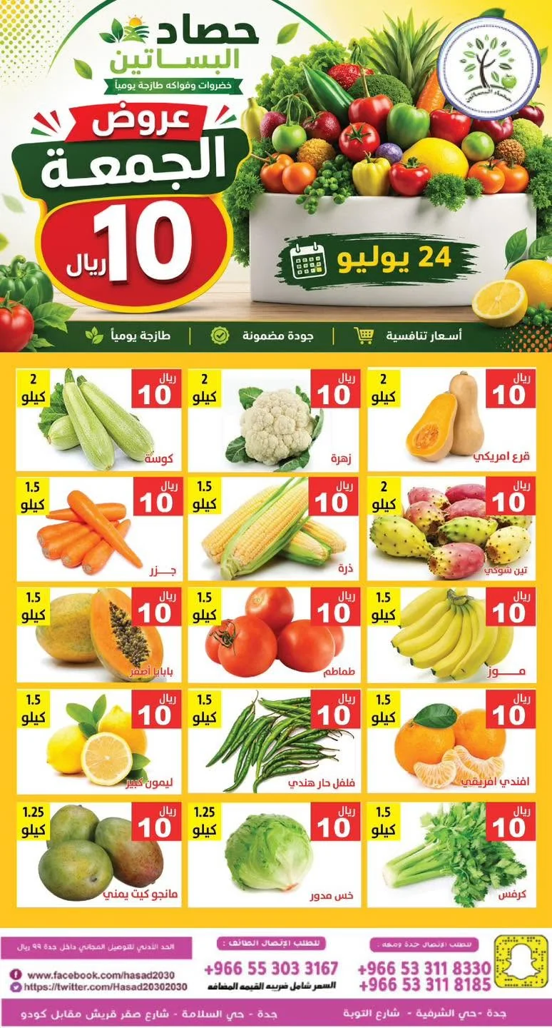 755297044 1366602702245081 6799783434084090594 n عروض مؤسسة حصاد البساتين الجمعة 10 صفر 1448 اليوم فقط