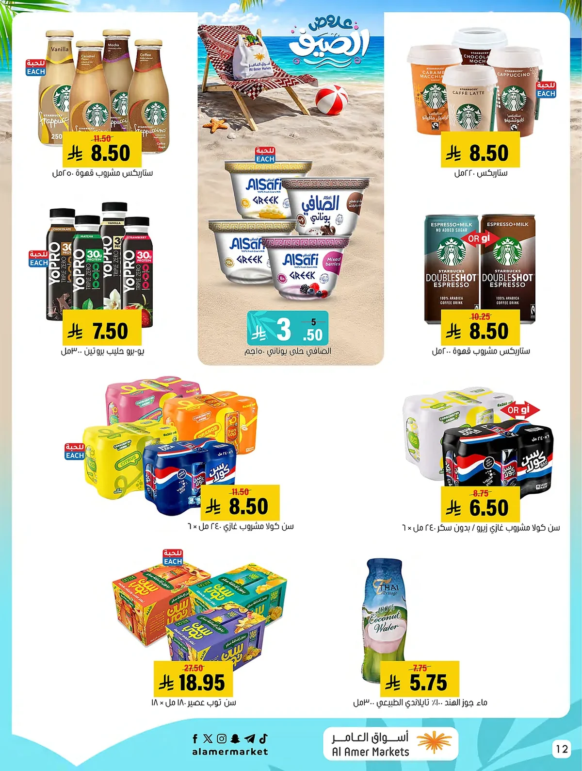 0cb9 1bee 313a d7bc.webp عروض اسواق العامر الاسبوعية السبت 25/7/2026 | تخفيضات الصيف