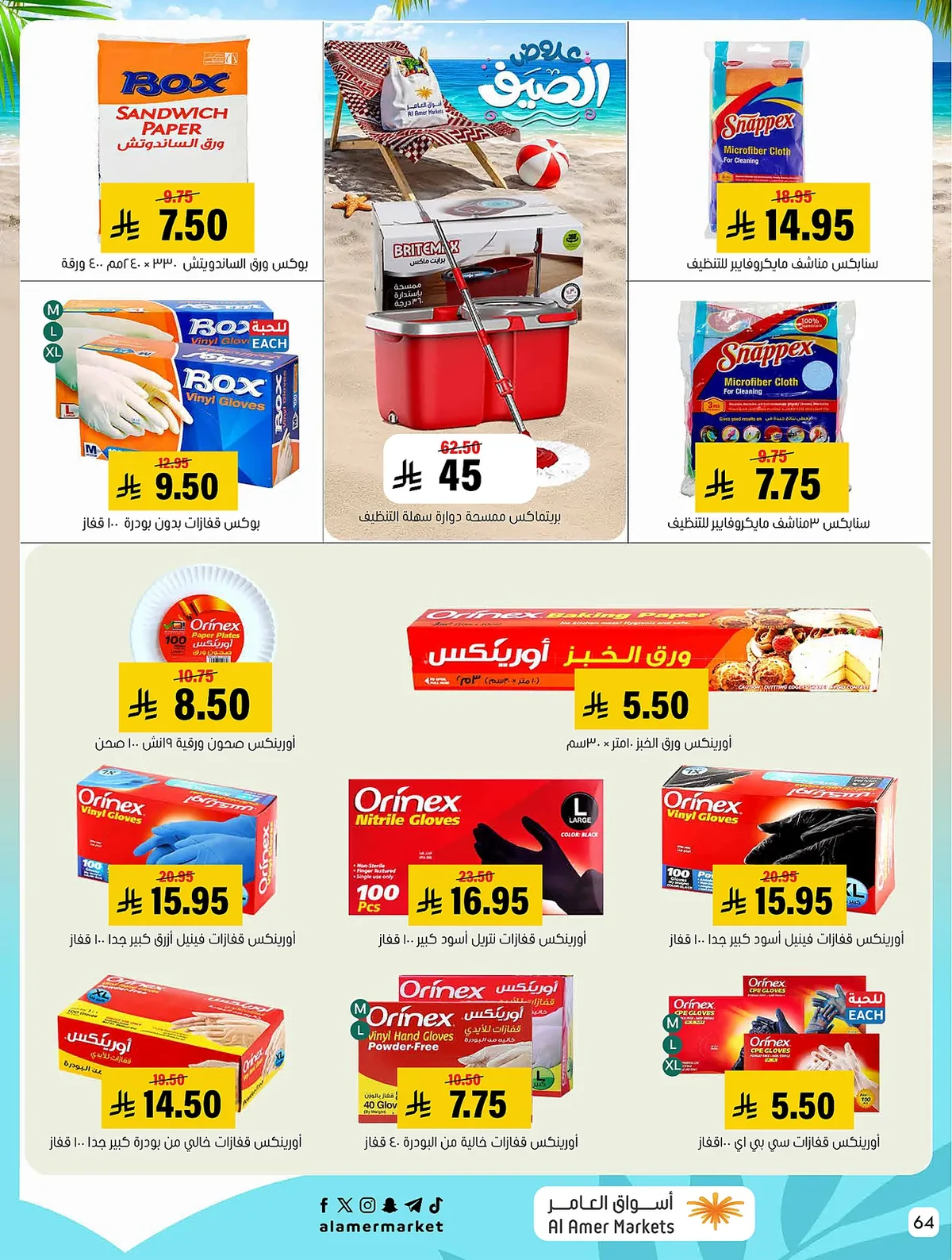 674f e54b 2280 198d.webp عروض اسواق العامر الاسبوعية السبت 25/7/2026 | تخفيضات الصيف