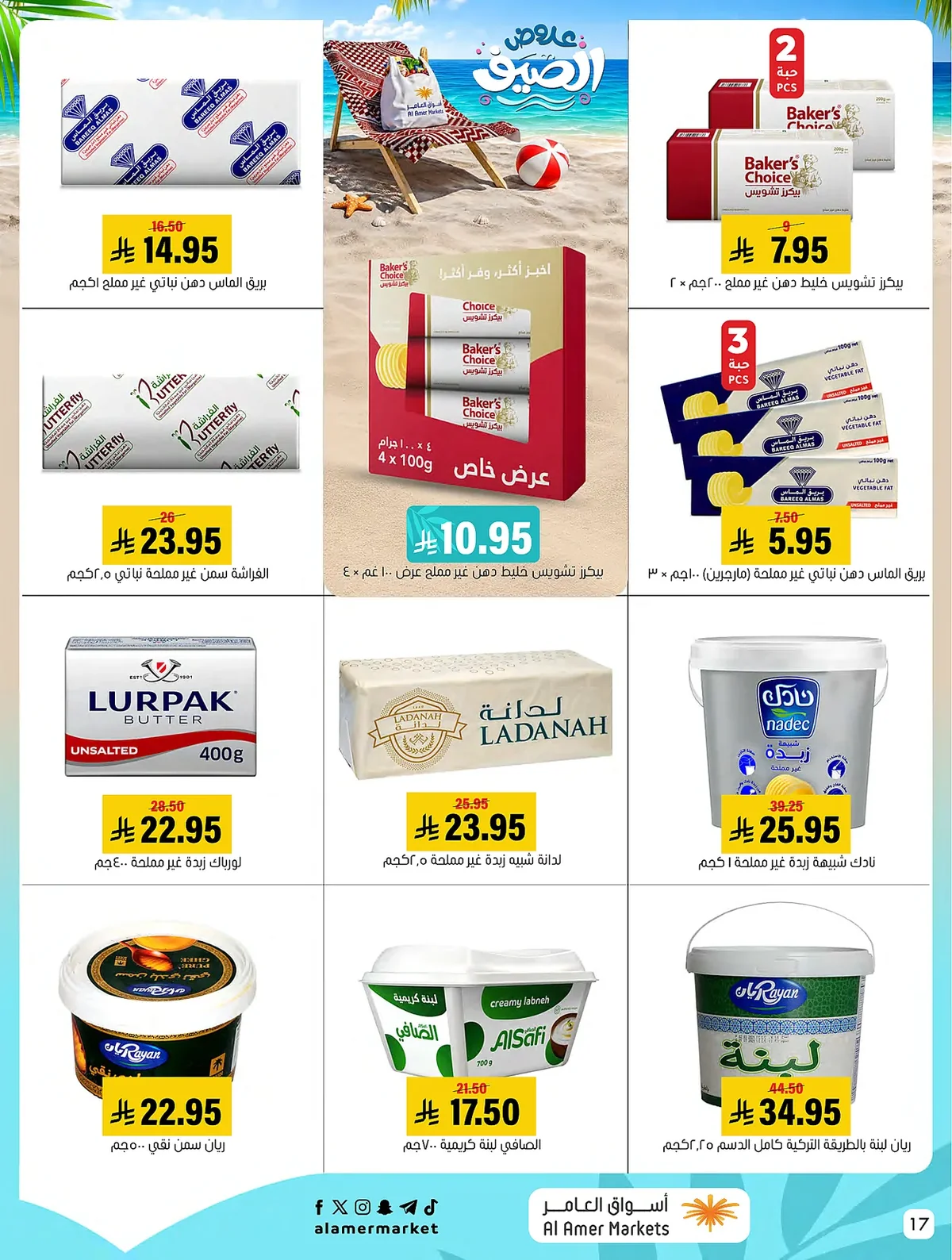 8fa2 3ea6 8f84 3215.webp عروض اسواق العامر الاسبوعية السبت 25/7/2026 | تخفيضات الصيف