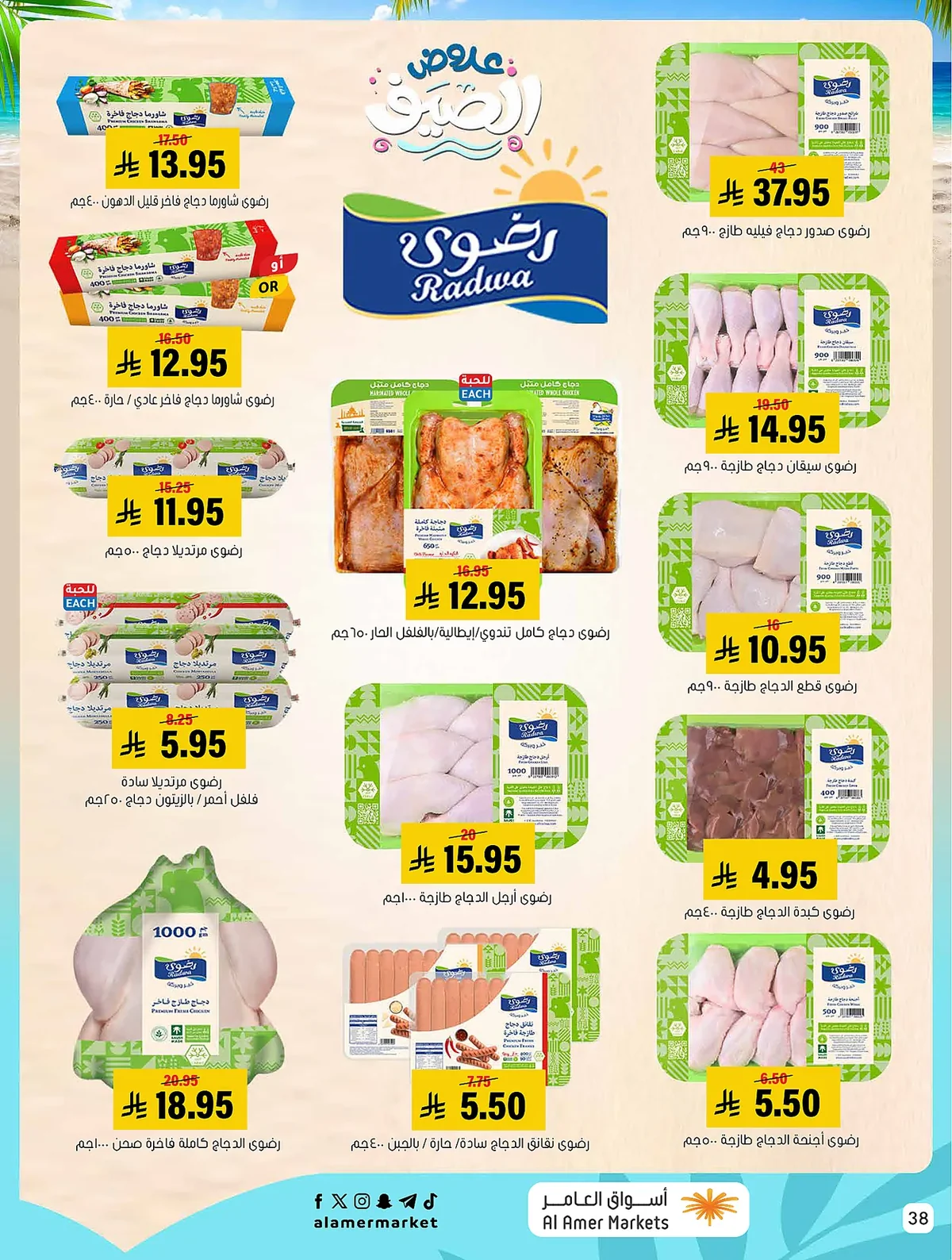 badc 80d0 9c2e c14d.webp عروض اسواق العامر الاسبوعية السبت 25/7/2026 | تخفيضات الصيف
