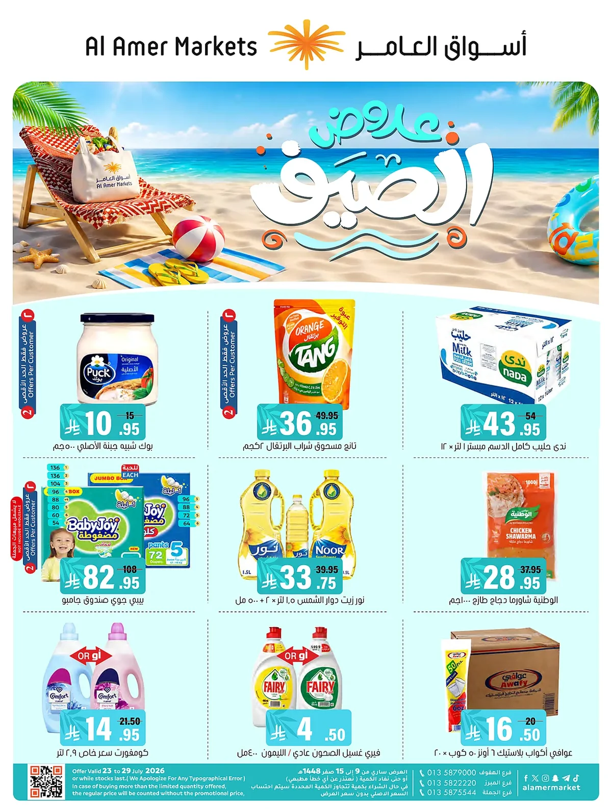 bcb6 f9e7 d4ba 33ce.webp عروض اسواق العامر الاسبوعية السبت 25/7/2026 | تخفيضات الصيف