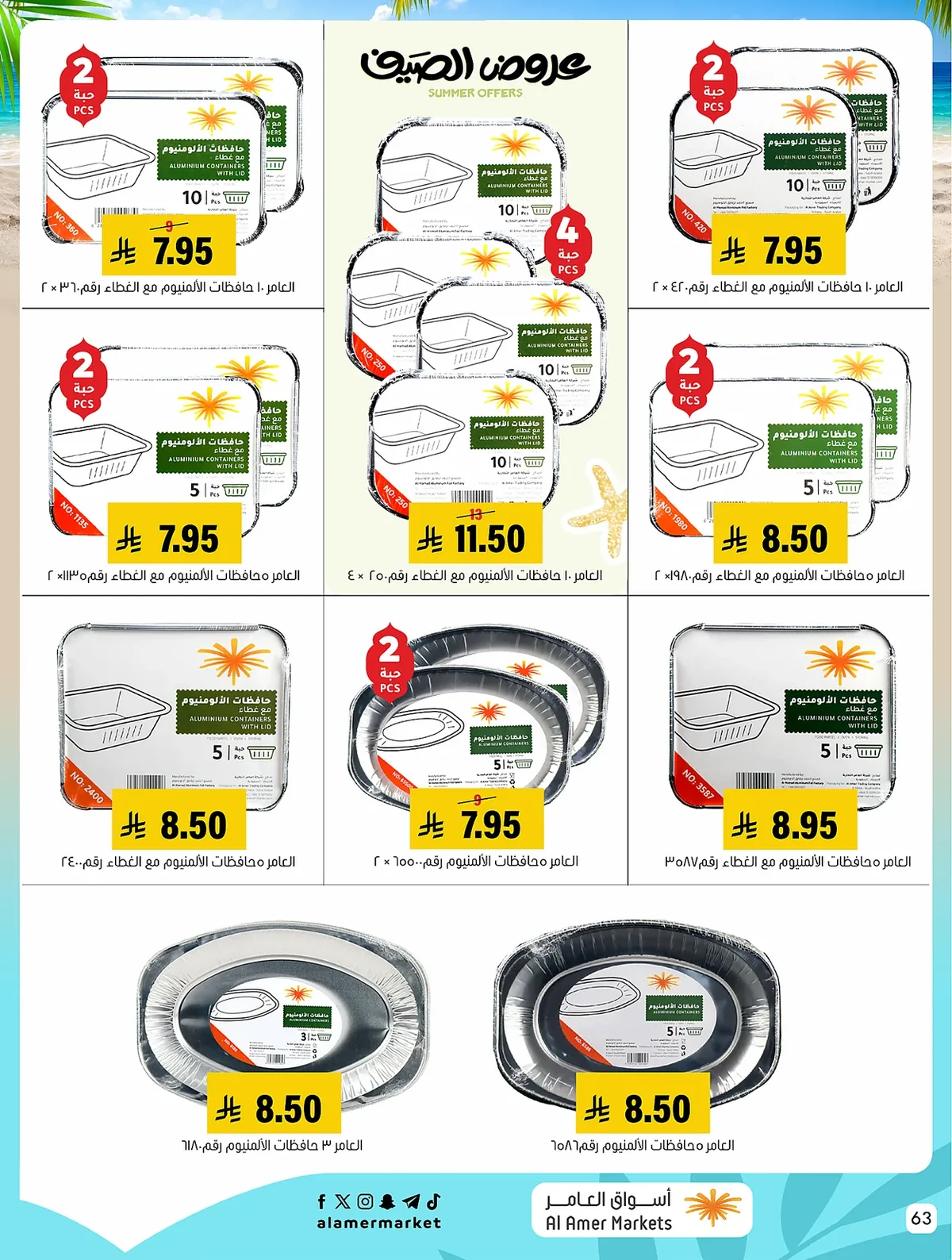 ca44 6f8c bde9 4e70.webp عروض اسواق العامر الاسبوعية السبت 25/7/2026 | تخفيضات الصيف