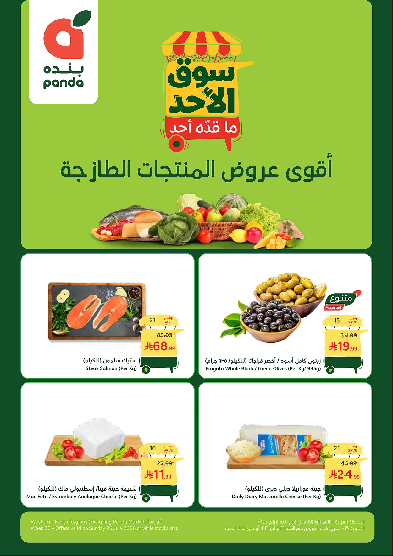 943f46b0813f4806b9baeb34a6d3cb80 عروض بنده الطازج الاحد 26 يوليو 2026 - سوق الاحد ما قده احد اليوم فقط