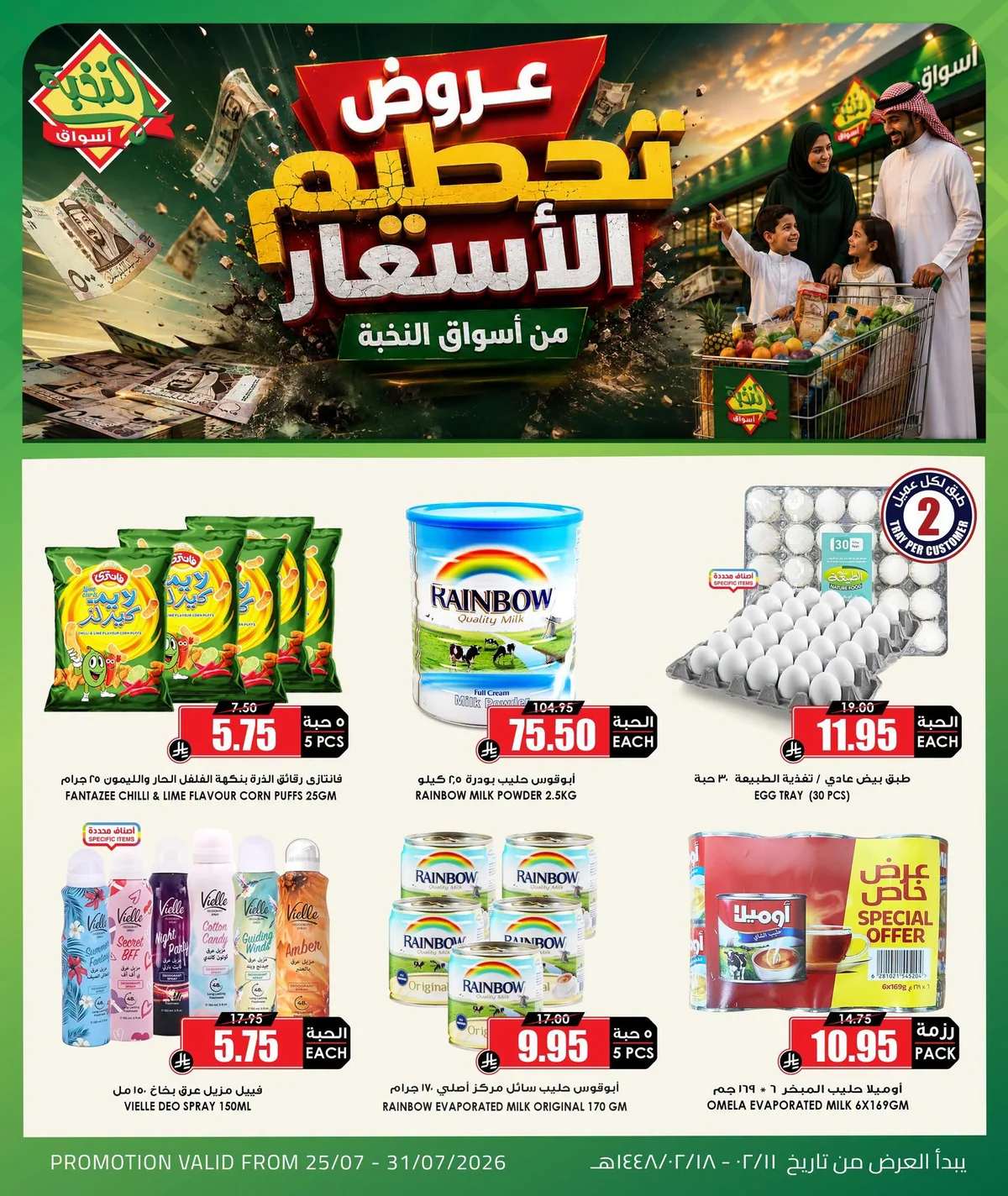 756610062 1751837552826597 8025051800278006621 n عروض تحطيم الاسعار من اسواق النخبة الاحد 26/7/2026 - تسوق ووفر