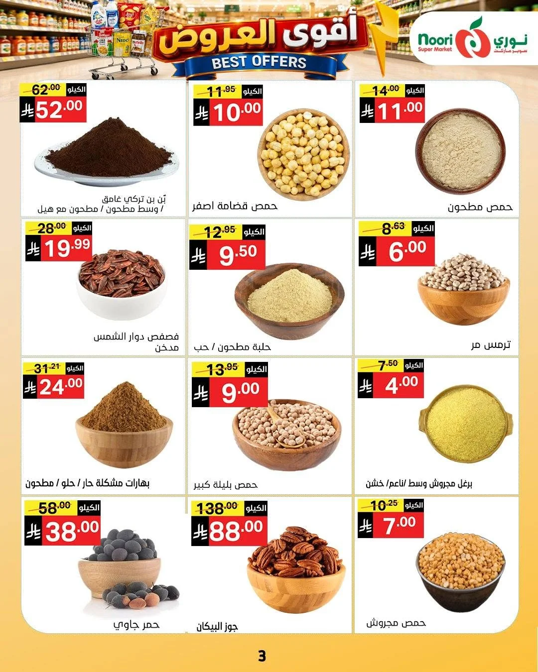 003 755694501 1439292244899076 8093909562125497894 n عروض نوري هايبر ماركت الاسبوعية الاحد 12 صفر 1448 اقوي العروض