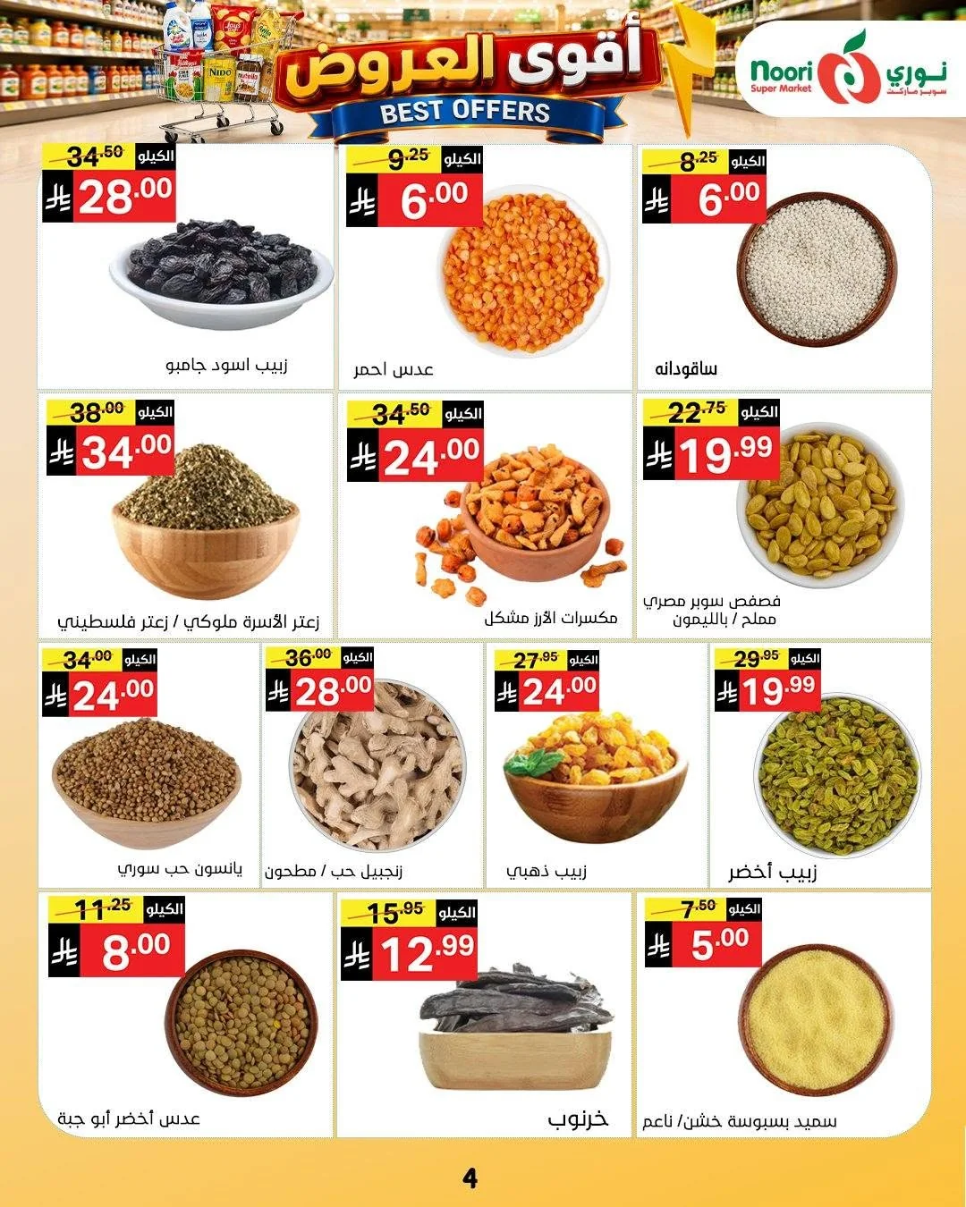 004 756342341 1439292511565716 7627582114227098271 n عروض نوري هايبر ماركت الاسبوعية الاحد 12 صفر 1448 اقوي العروض