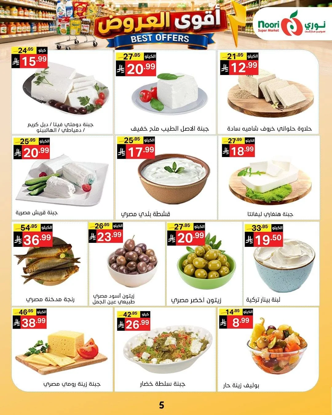 005 756139186 1439292248232409 2041496735118888412 n عروض نوري هايبر ماركت الاسبوعية الاحد 12 صفر 1448 اقوي العروض