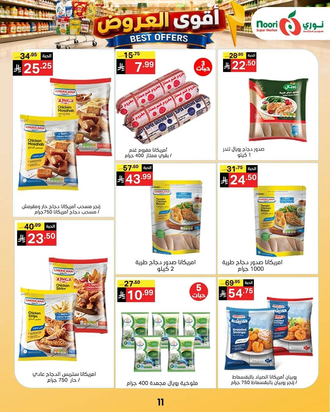 011 754498067 1439292434899057 57659794811512776 n عروض نوري هايبر ماركت الاسبوعية الاحد 12 صفر 1448 اقوي العروض