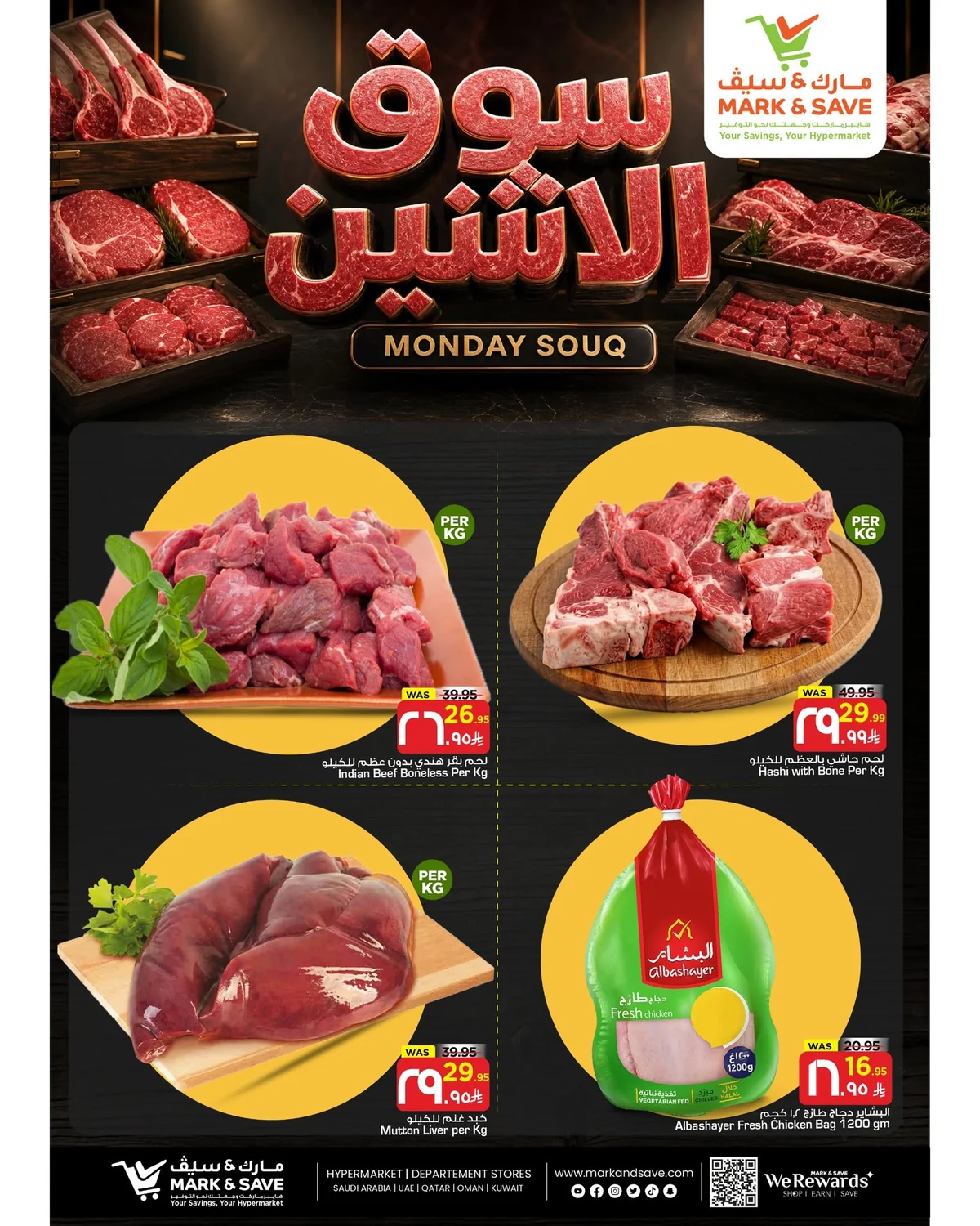 756632363 1015121104830073 7014804402780880917 n عروض مارك اند سيف الاحساء اليوم الاثنين 27 يوليو 2026 | سوق الطازج