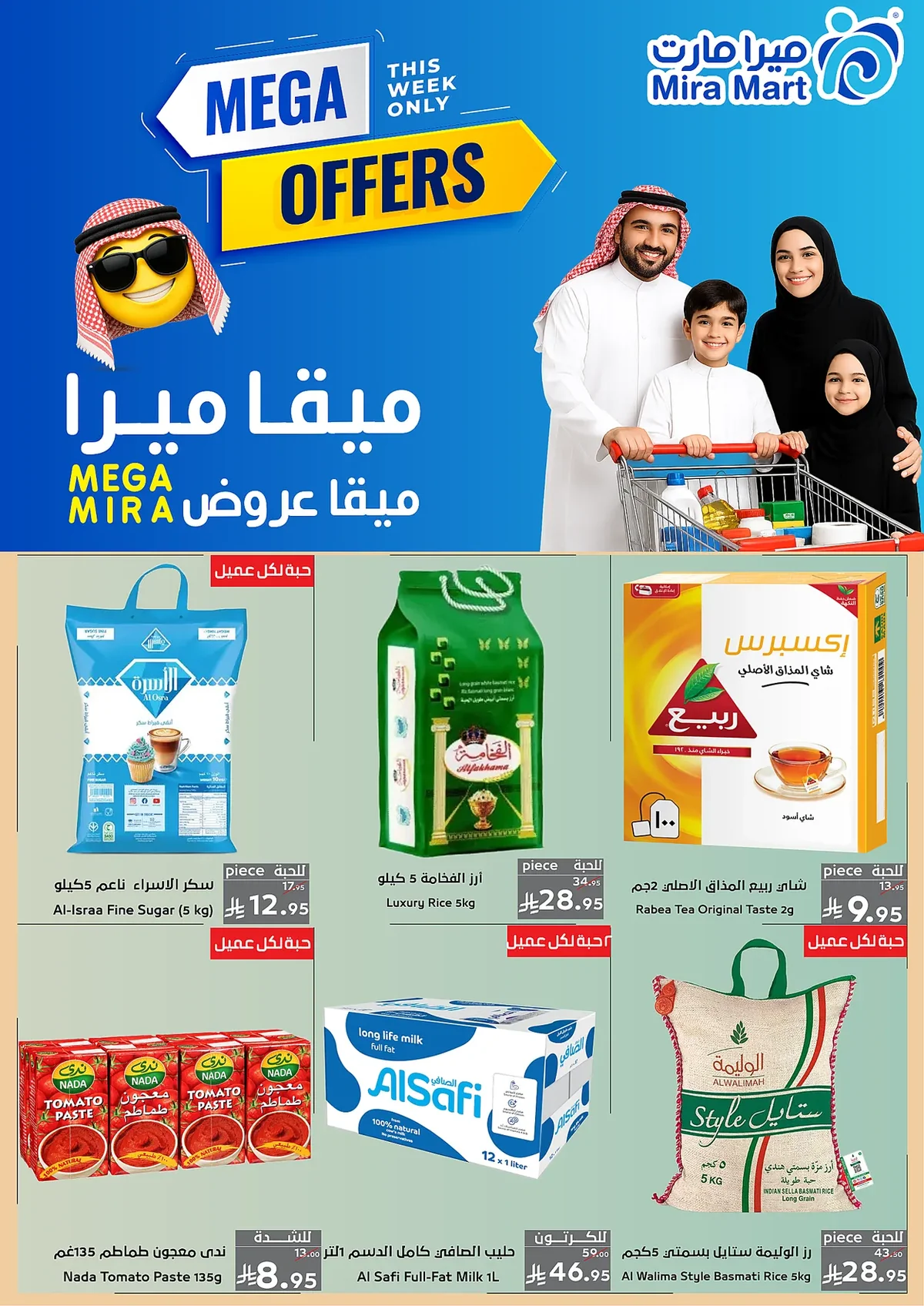 2996 5d9d 8374 8d17.webp عروض ميرا مارت جدة الاسبوعية الاثنين 13 صفر 1448 - ميجا عروض